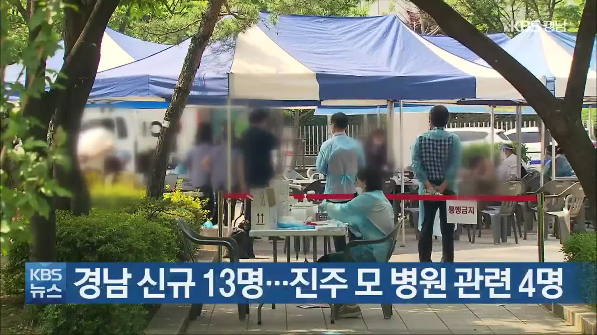 경남 신규 13명…진주 모 병원 관련 4명