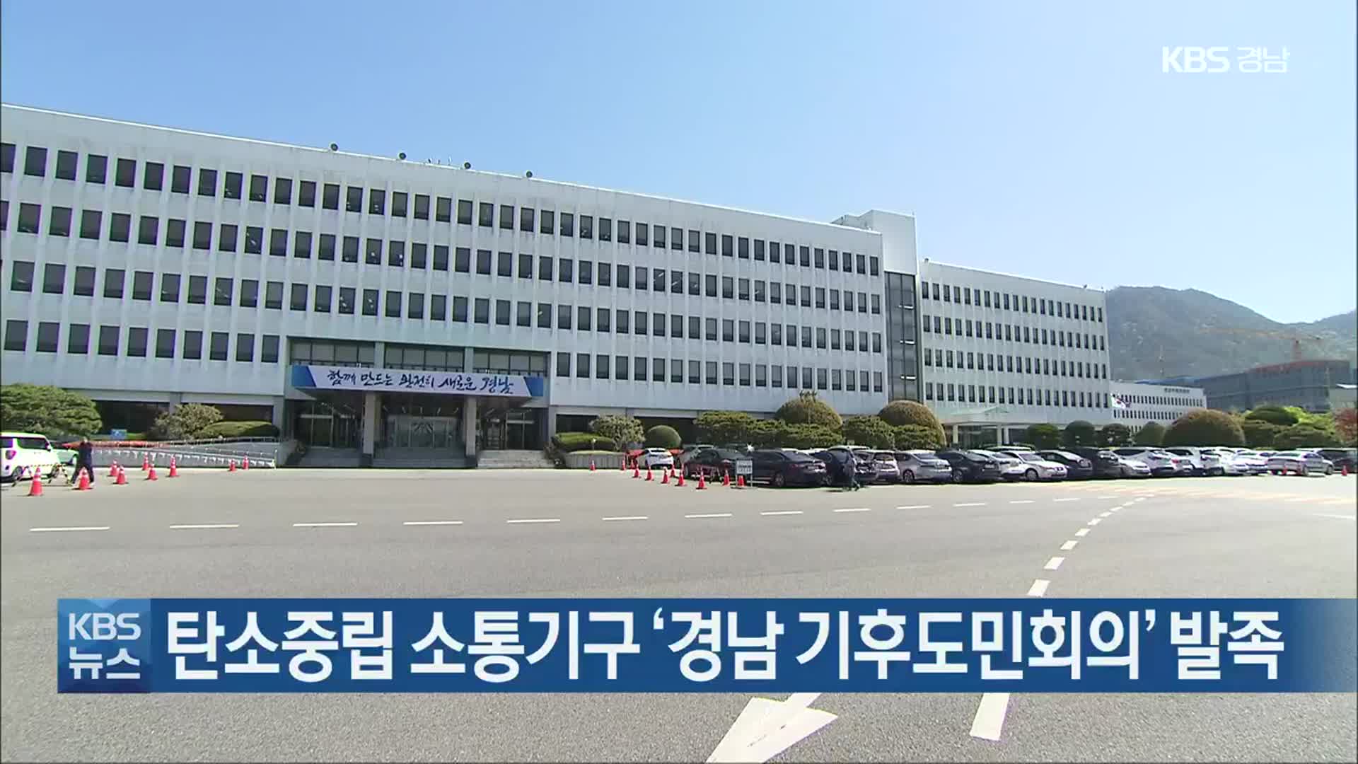 탄소중립 소통기구 ‘경남 기후도민회의’ 발족