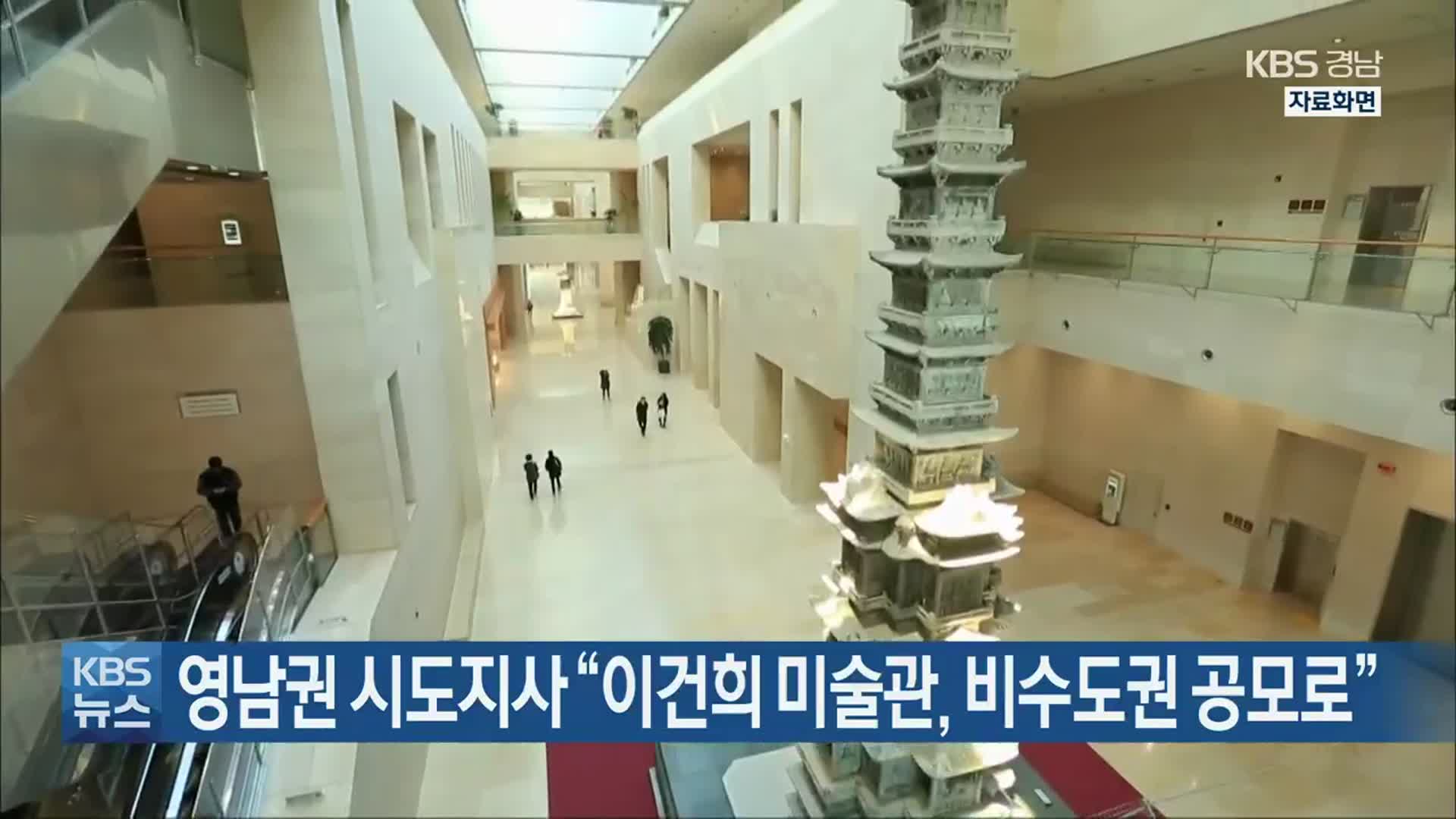 영남권 시도지사 “이건희 미술관, 비수도권 공모로”