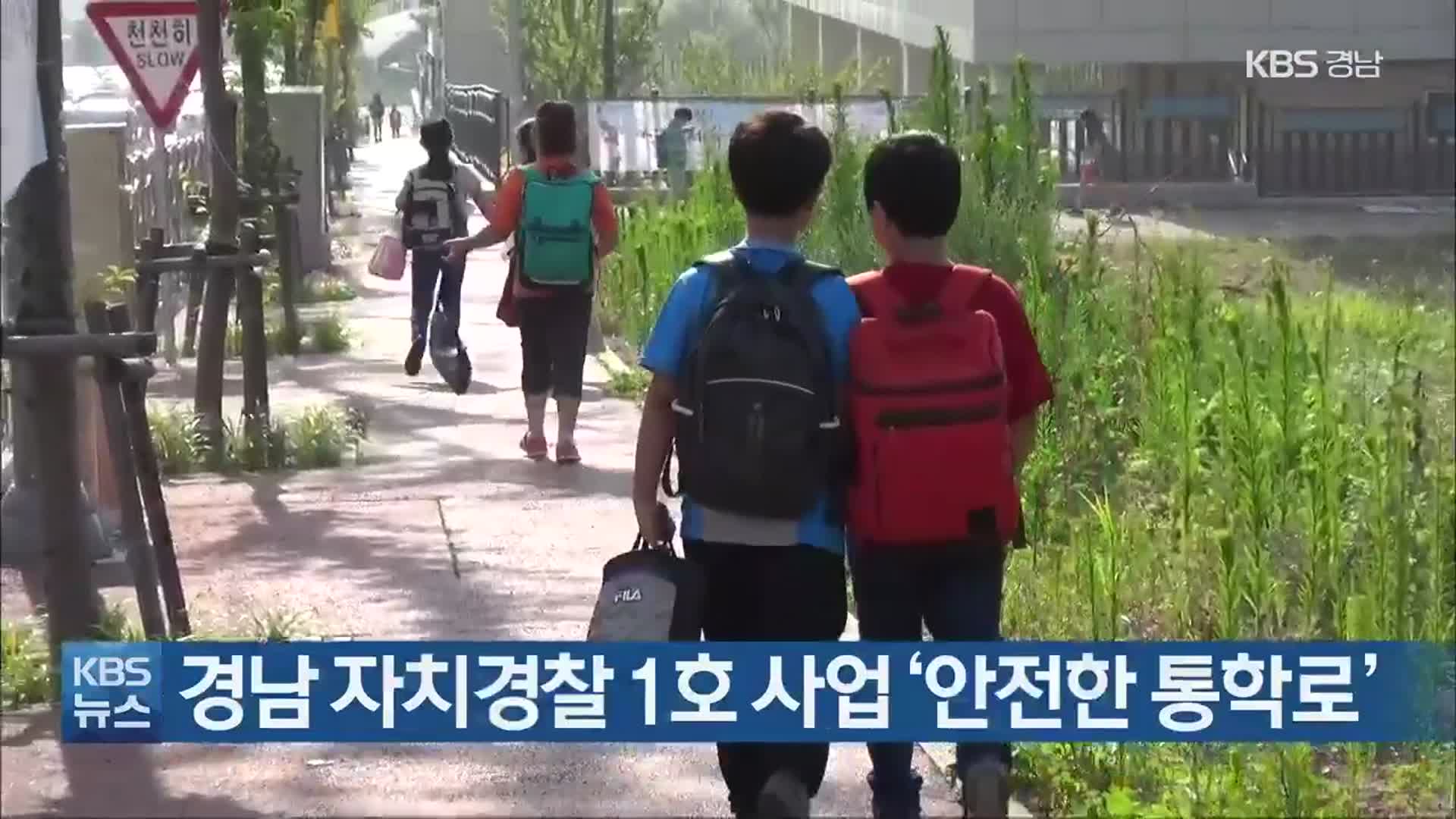 경남 자치경찰 1호 사업 ‘안전한 통학로’