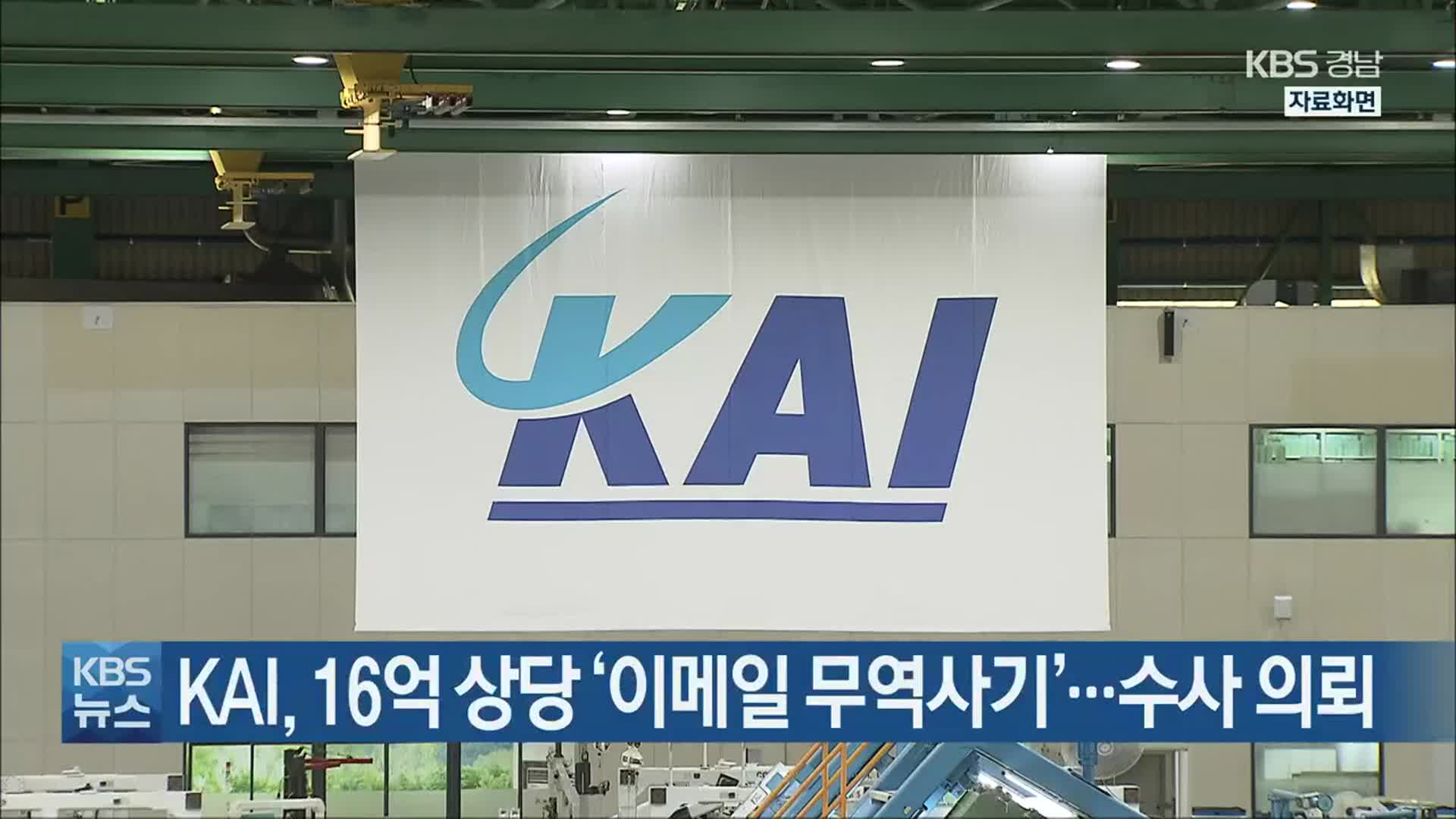 KAI, 16억 상당 ‘이메일 무역사기’…수사 의뢰