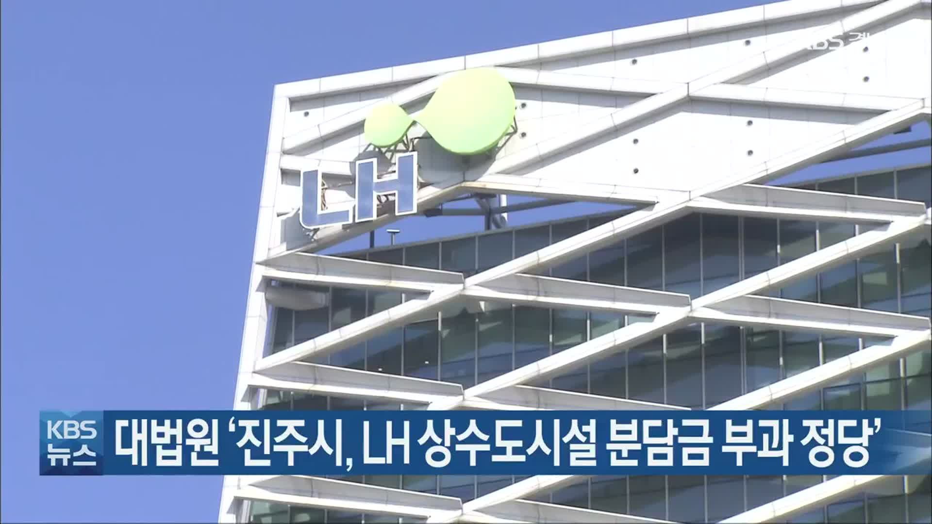 대법원 ‘진주시, LH 상수도시설 분담금 부과 정당’