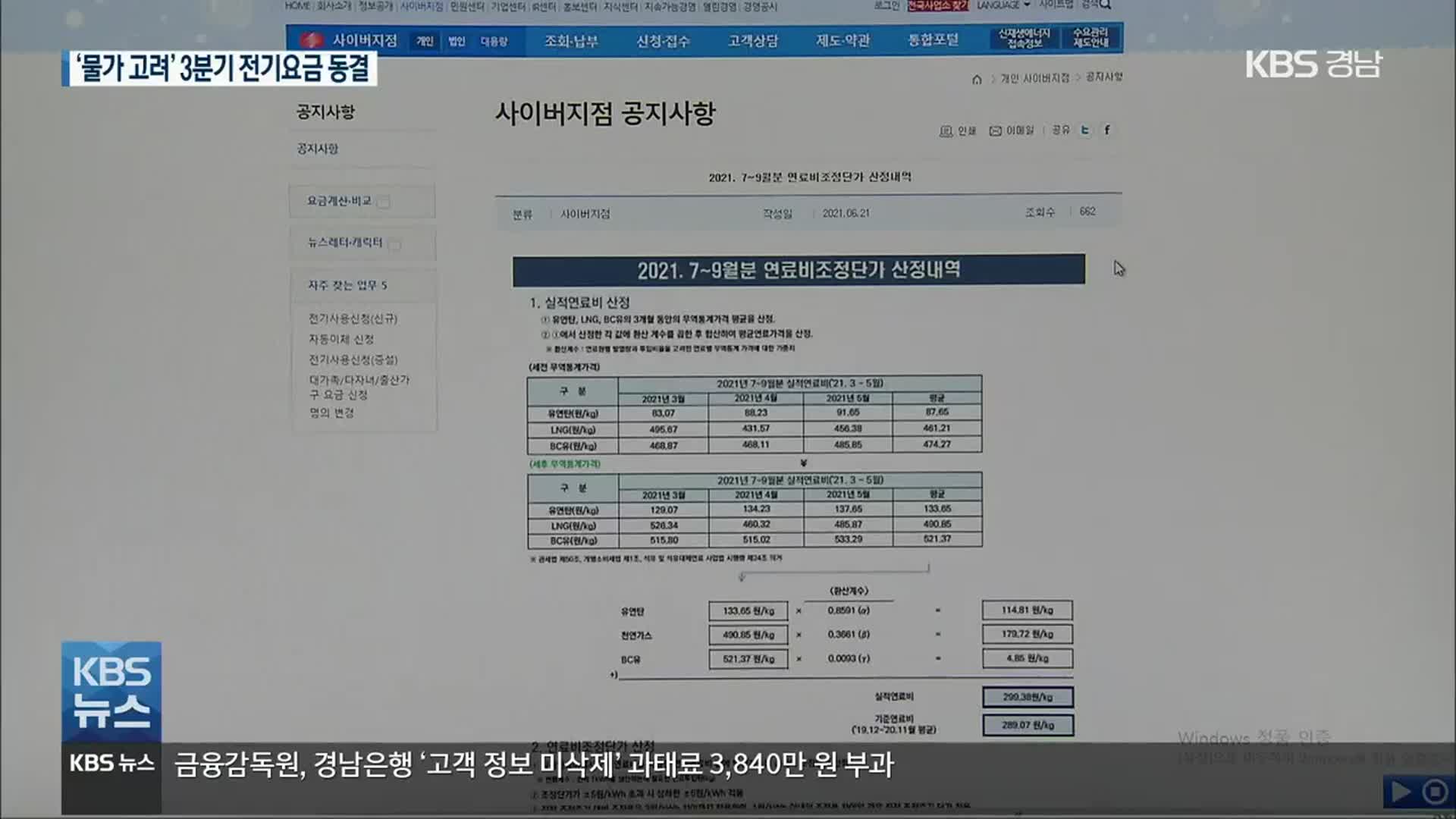 3분기 전기요금 동결…“높은 물가상승률 우려”