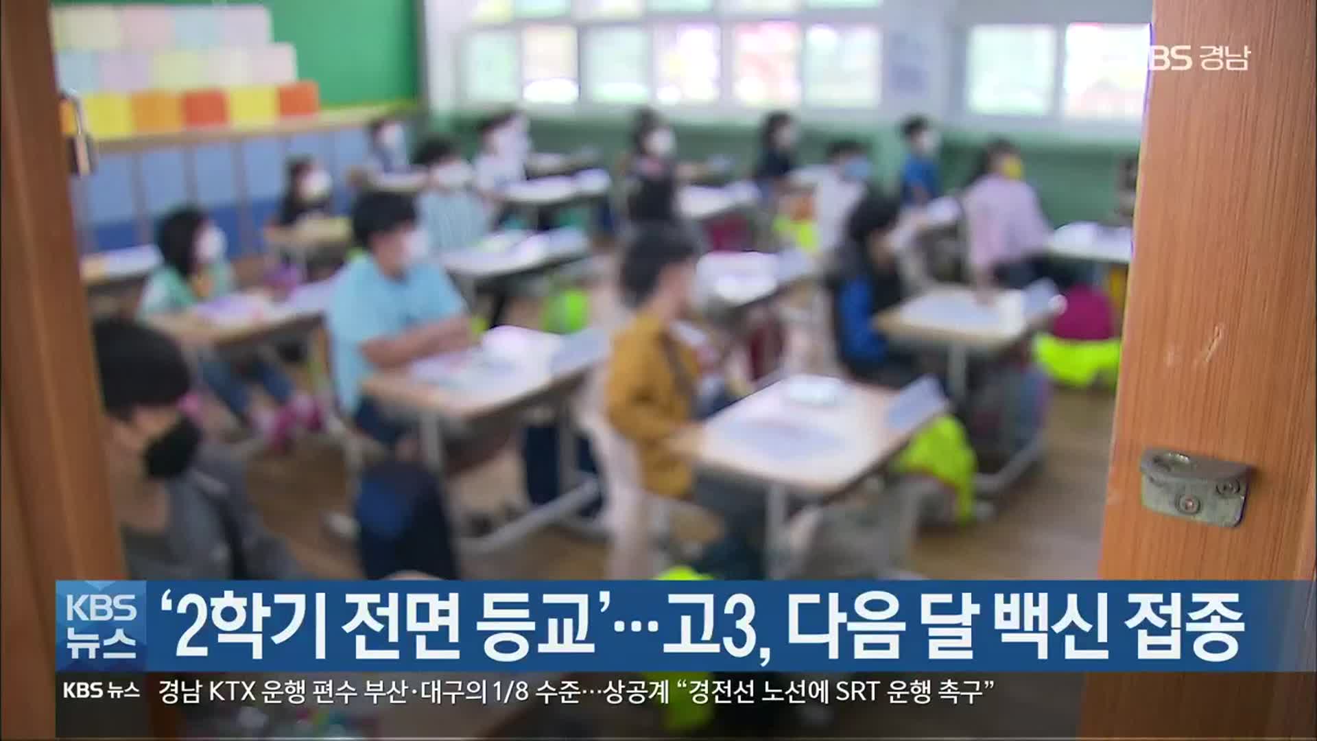 경남 ‘2학기 전면 등교’…고3, 다음 달 백신 접종