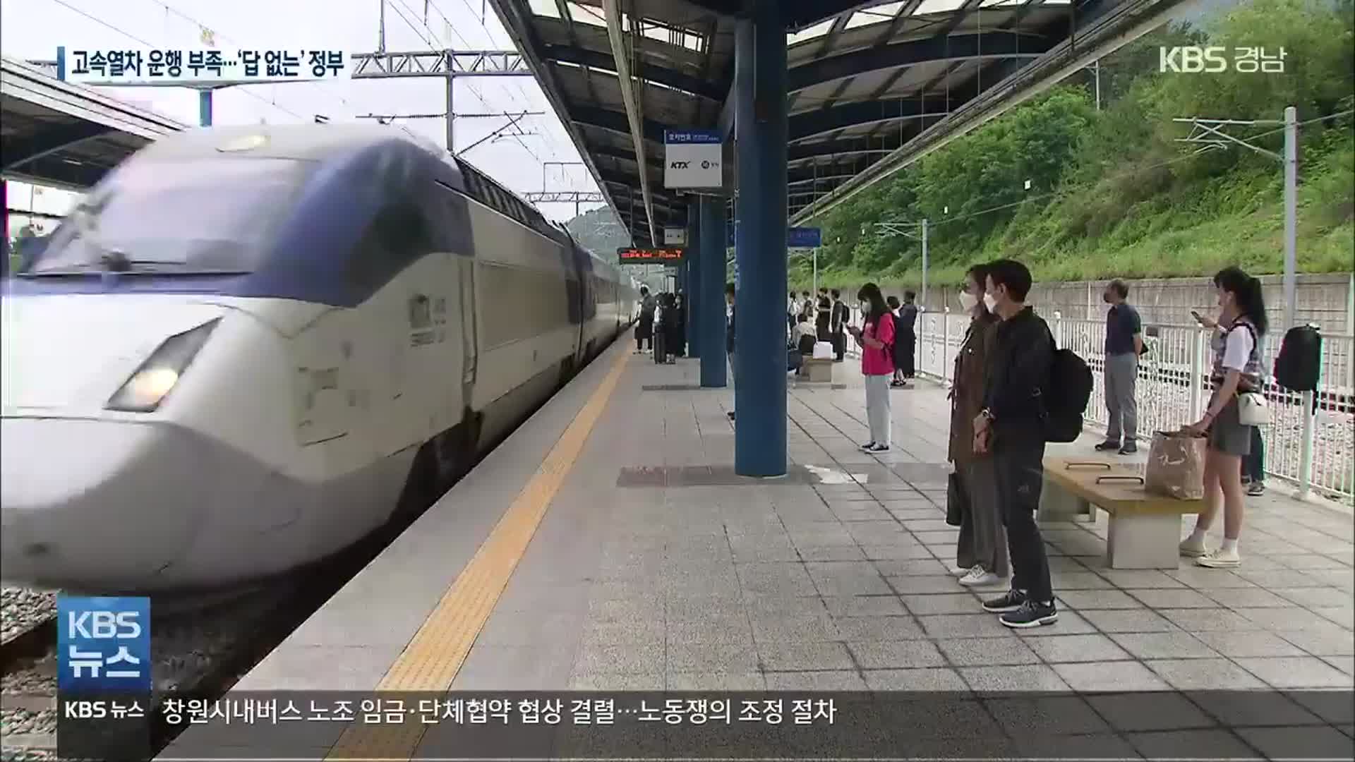 국가산단·혁신도시에도 경남은 ‘고속철도 오지’