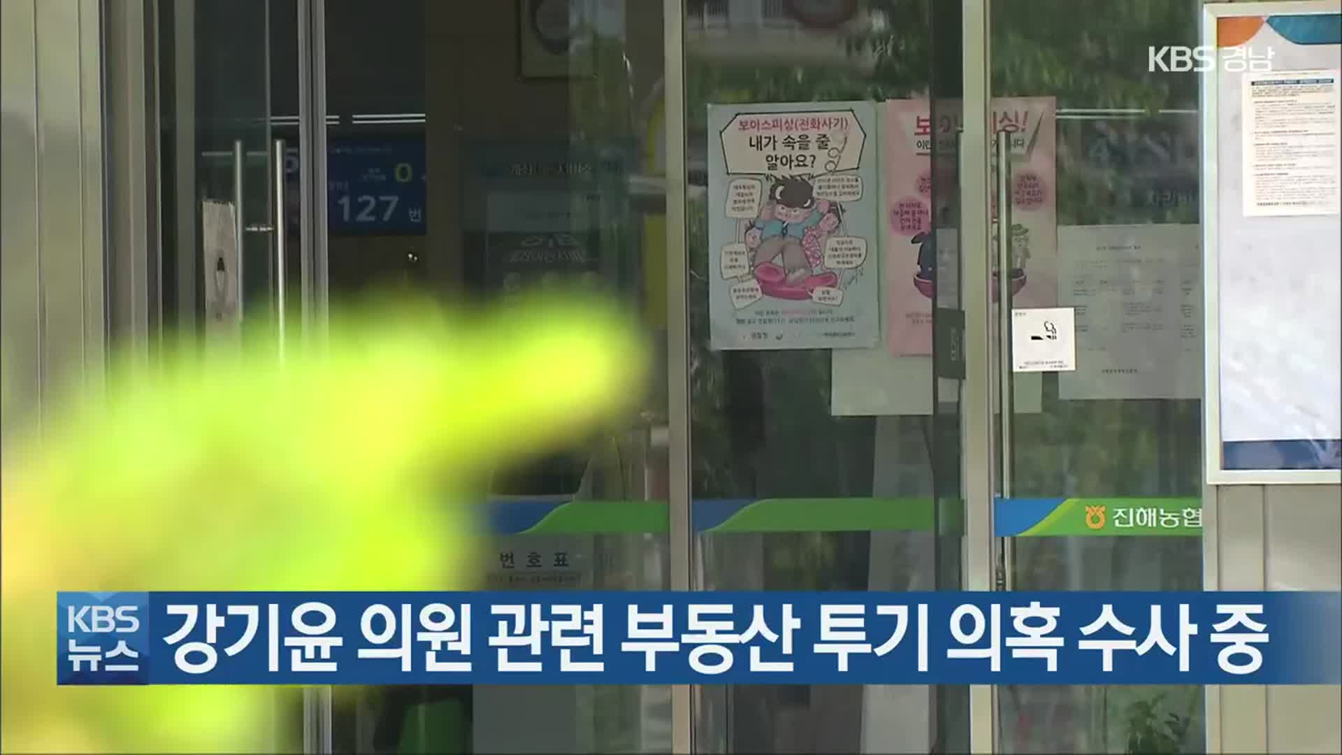[반론보도문] 강기윤 의원 관련 부동산 투기 의혹 수사 중