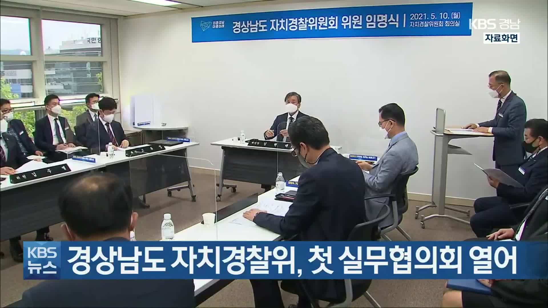 경상남도 자치경찰위, 첫 실무협의회 열어