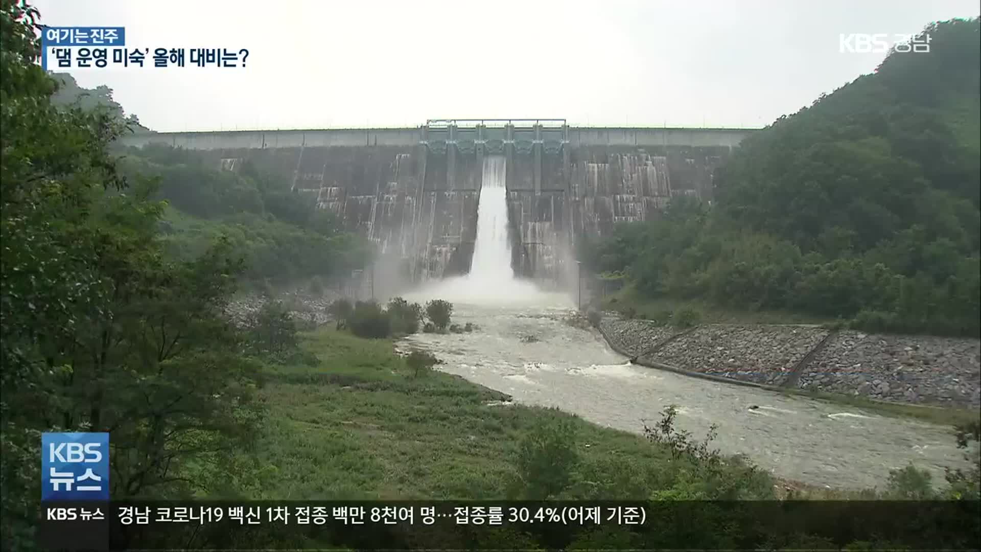 [여기는 진주] ‘댐 운영 미숙’ 합천·남강댐 올해 대비는?