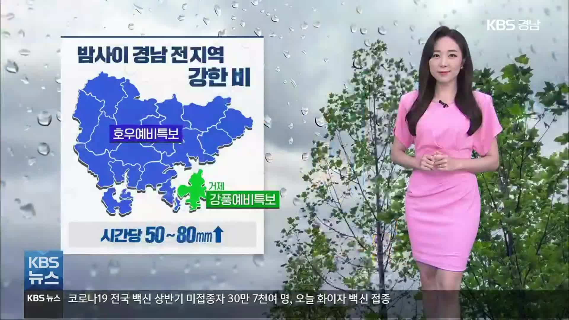 [날씨] 경남 전역 호우 예비 특보…밤부터 매우 강한 비