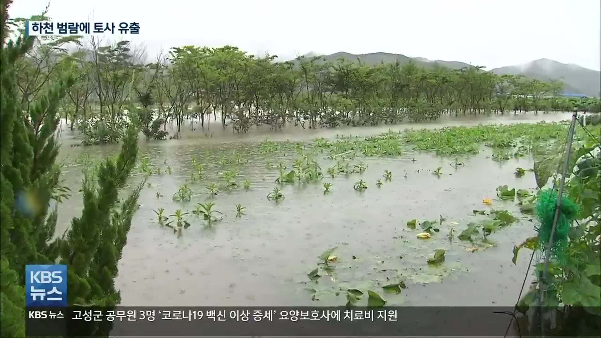 잠기고 무너지고…경남, 하천 범람에 토사 유출