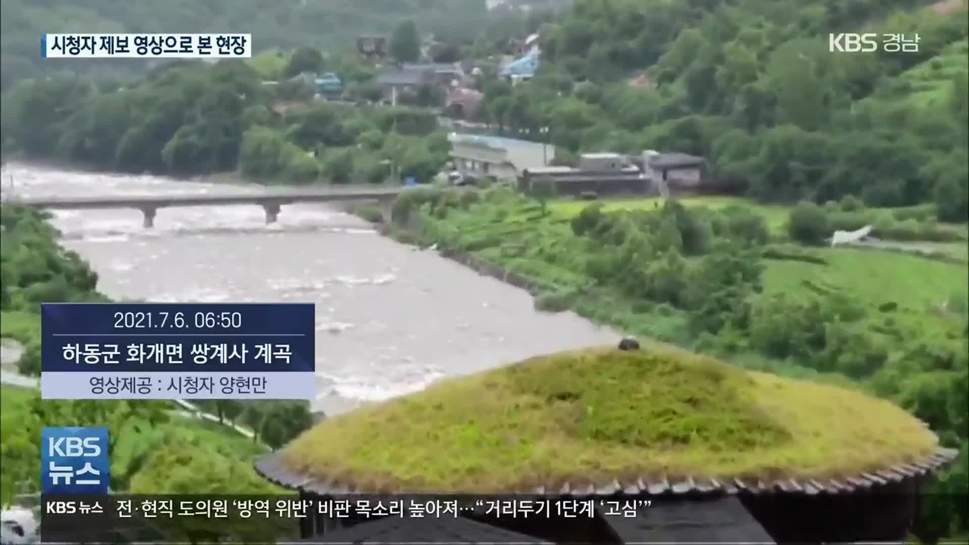 시청자 제보 영상으로 본 경남 피해 현장