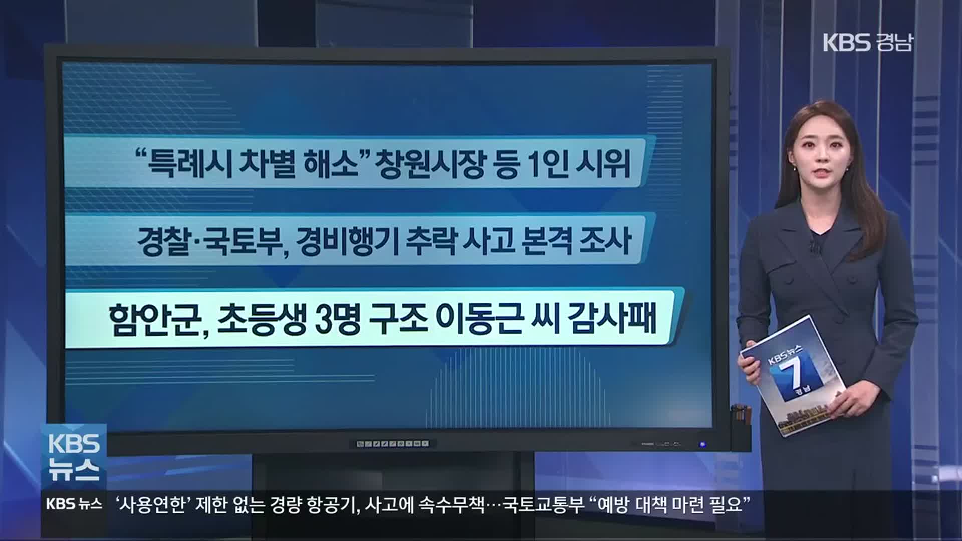 [간추린 경남] “특례시 차별 해소” 창원시장 등 1인 시위 외