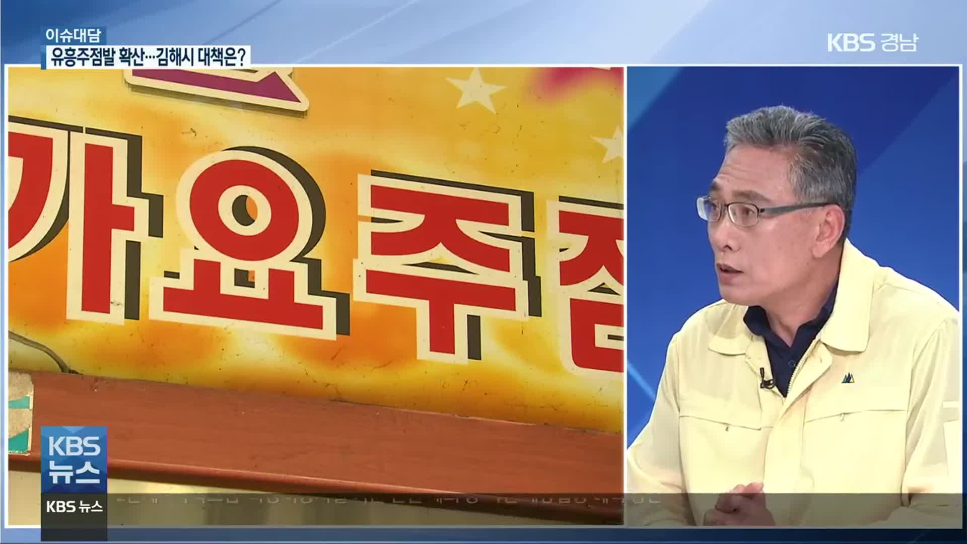 [이슈대담] 유흥주점발 급속 확산…김해시 대책은?