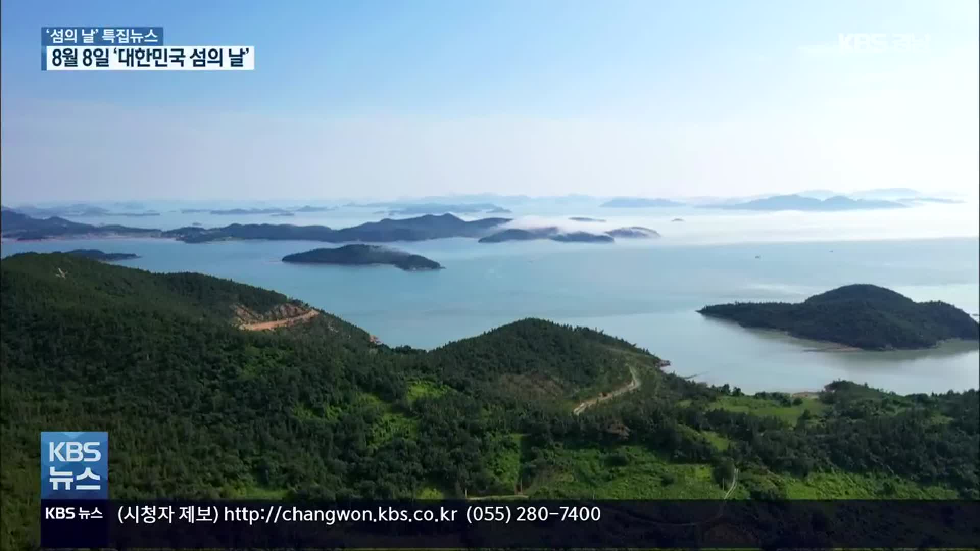 터전이자 미래 동력…대한민국 섬의 가치와 중요성