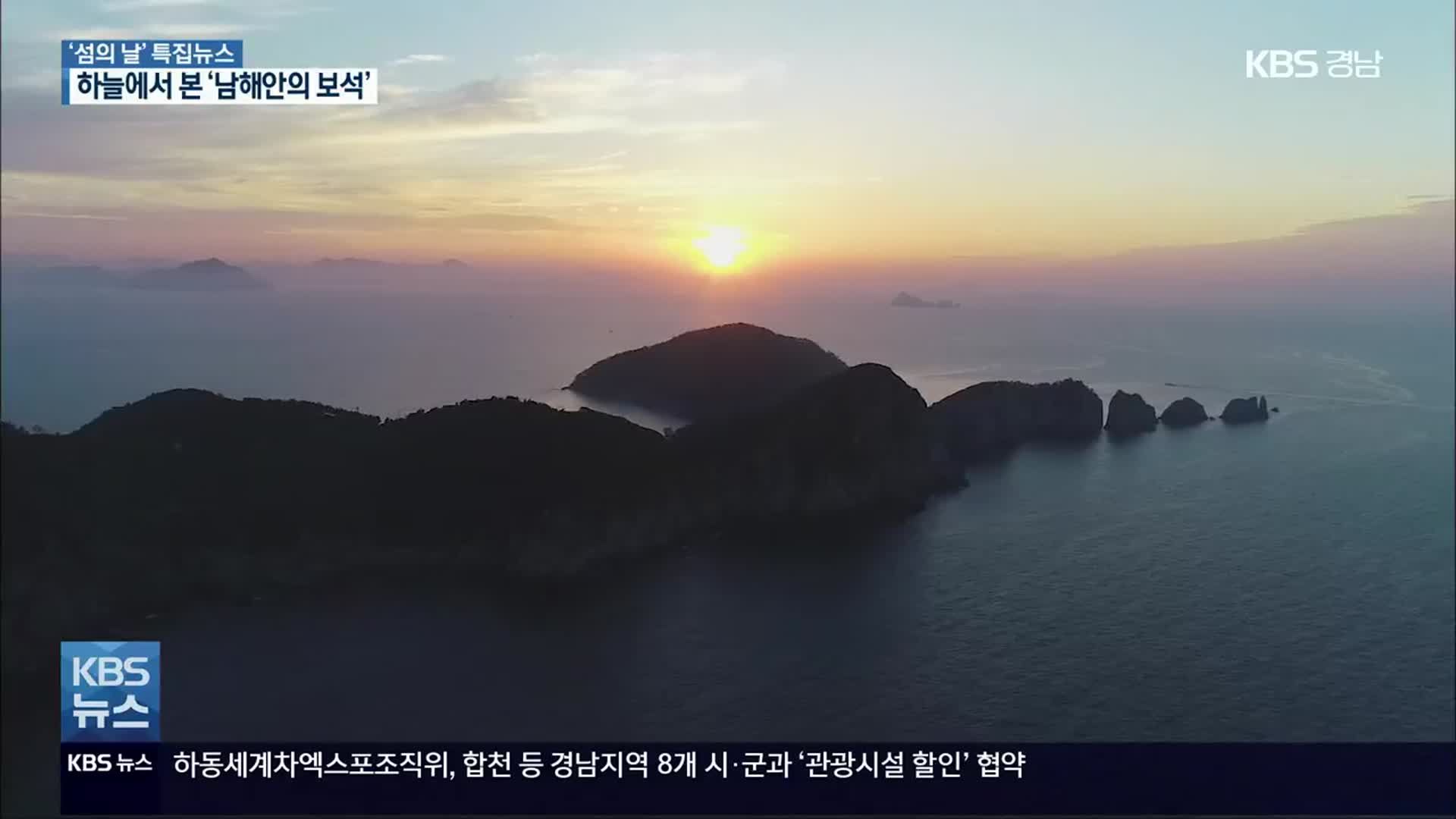 [영상] 하늘에서 본 비경…보석 같은 남해안의 섬