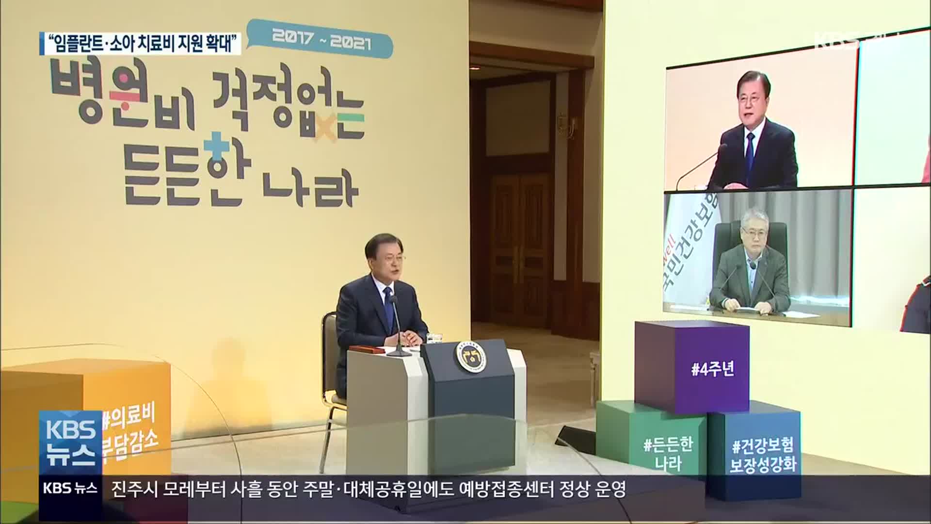 ‘문재인 케어’ 4년…“임플란트·중증 소아 치료비 지원 확대”