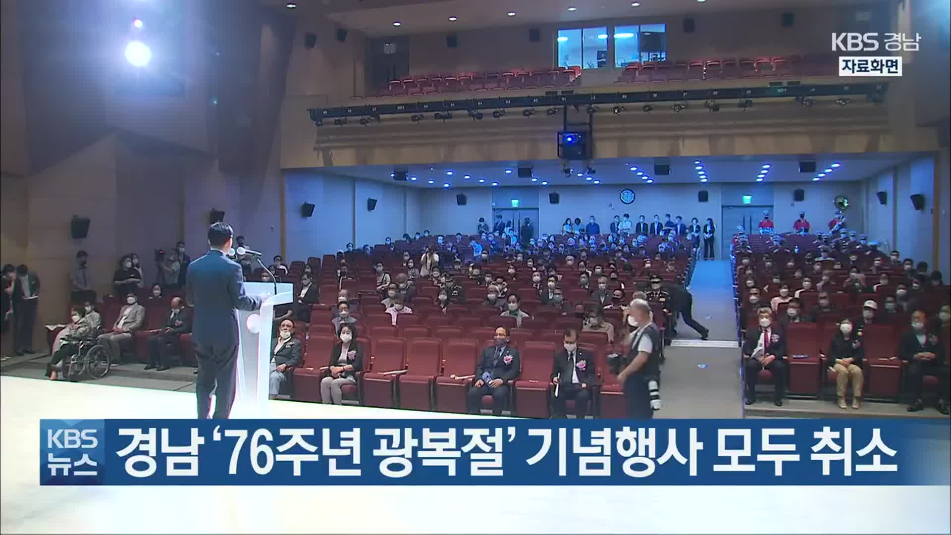 경남 ‘76주년 광복절’ 기념행사 모두 취소