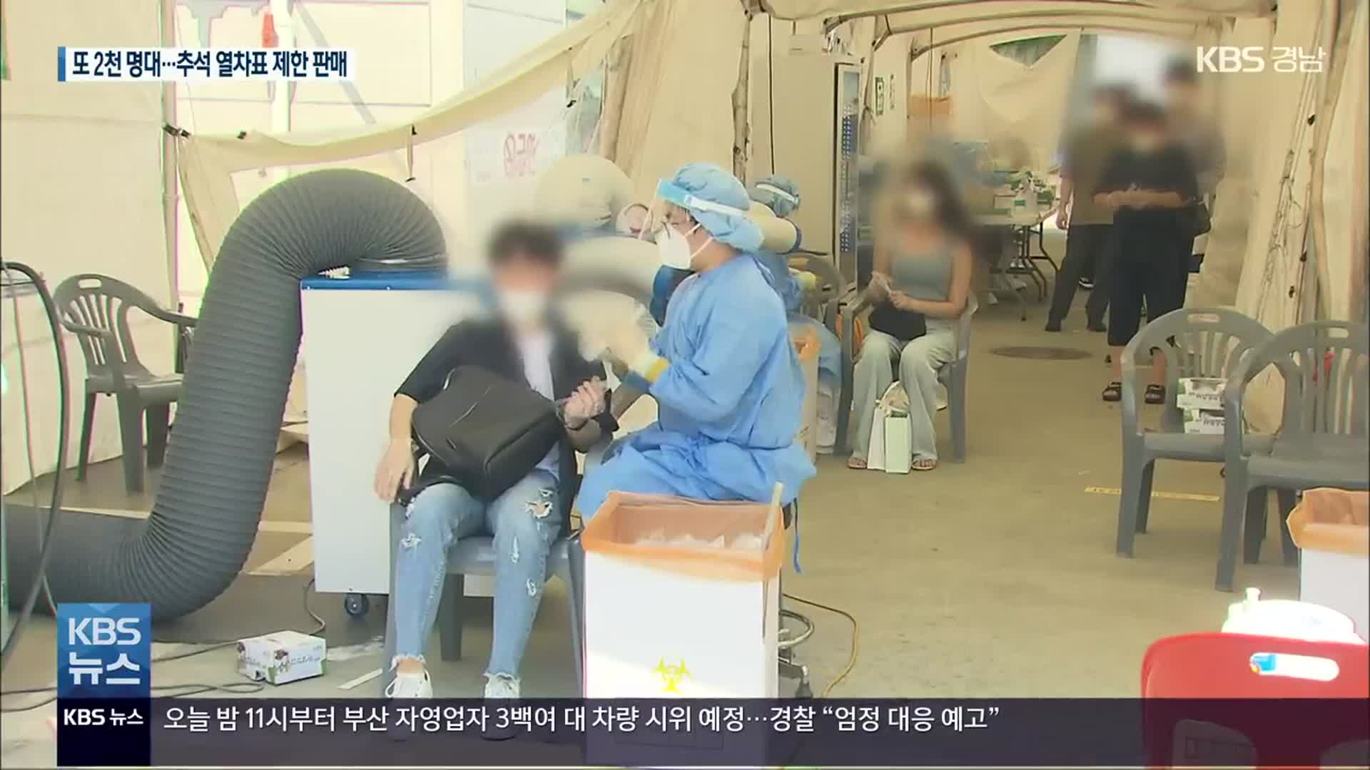 코로나19 신규 확진 2,155명…추석 열차표 제한적 판매