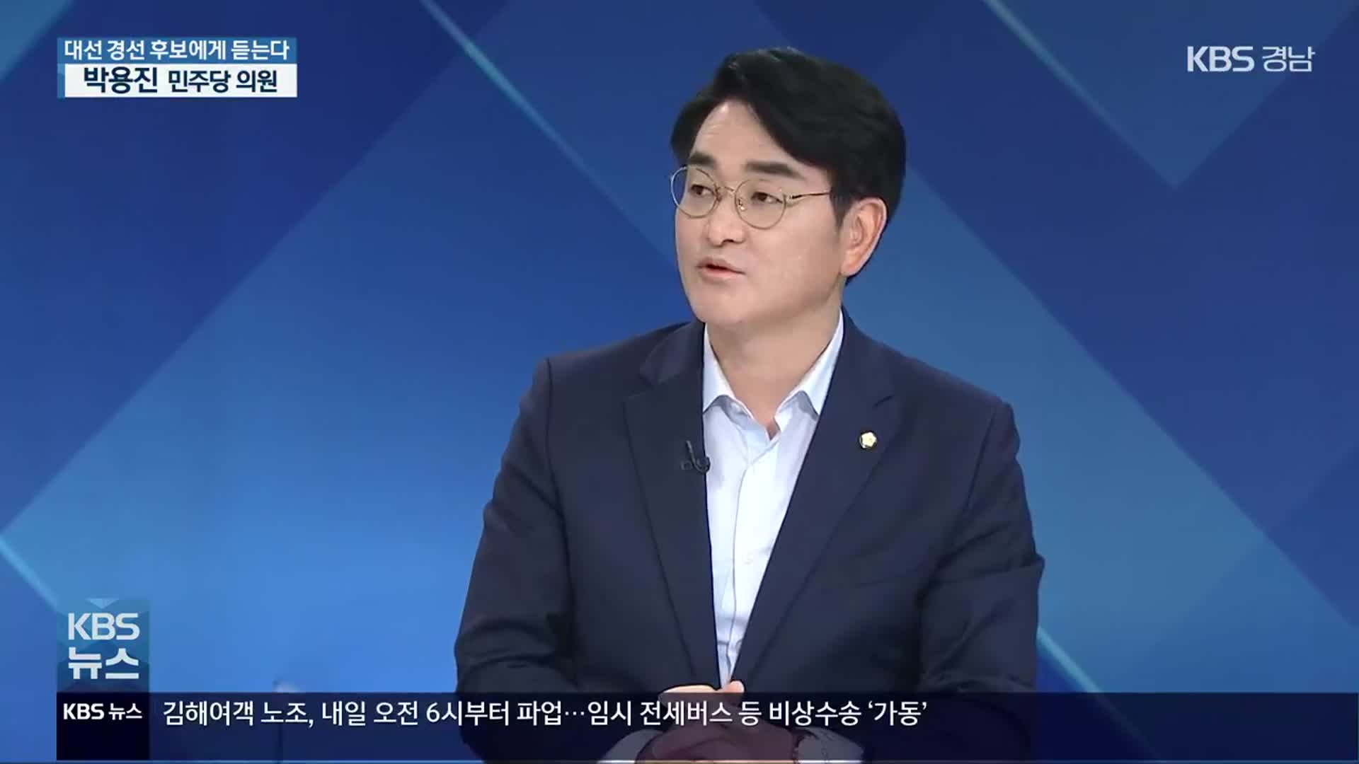 [이슈대담] 대선 경선 후보에게 듣는다…민주당 박용진 예비후보