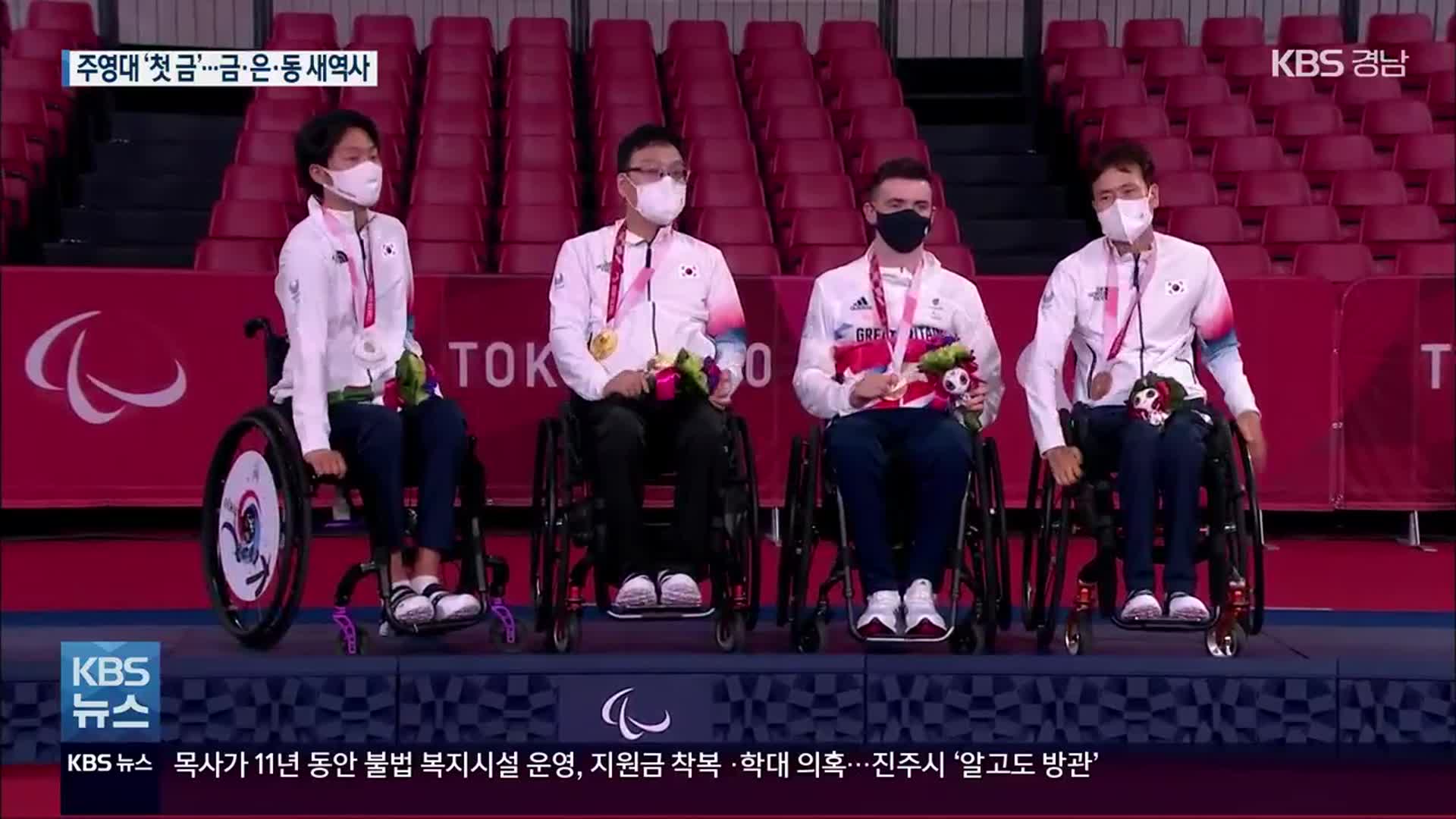 패럴림픽 탁구 주영대, 금메달…한국 선수단 첫 금