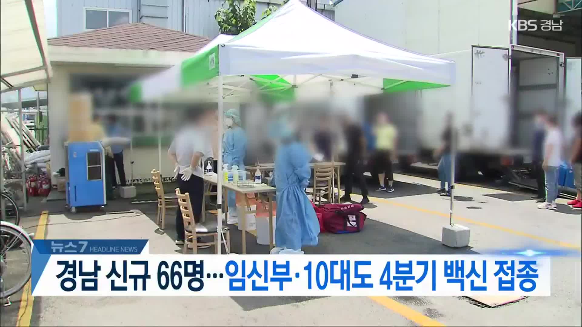 [뉴스7 경남 헤드라인]