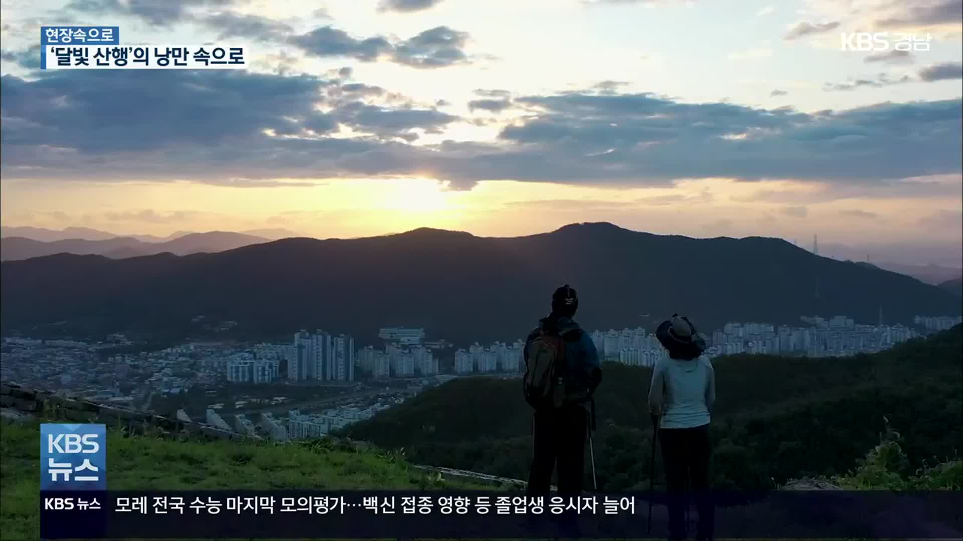 [현장속으로] 도심 ‘달빛 산행’의 낭만 속으로