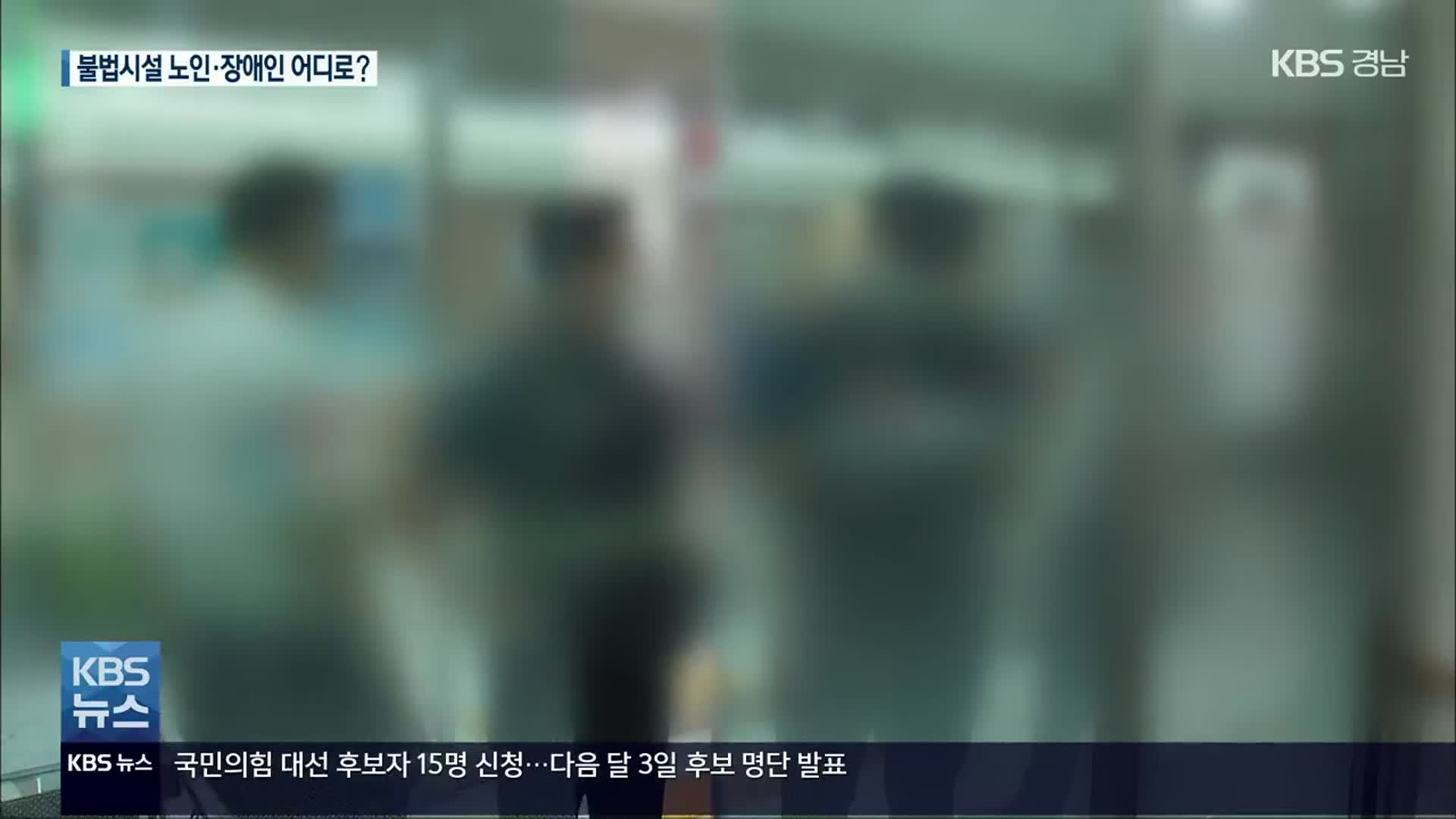 [집중취재]③ 불법 복지시설 입소 노인·장애인 어디로?…행방 묘연