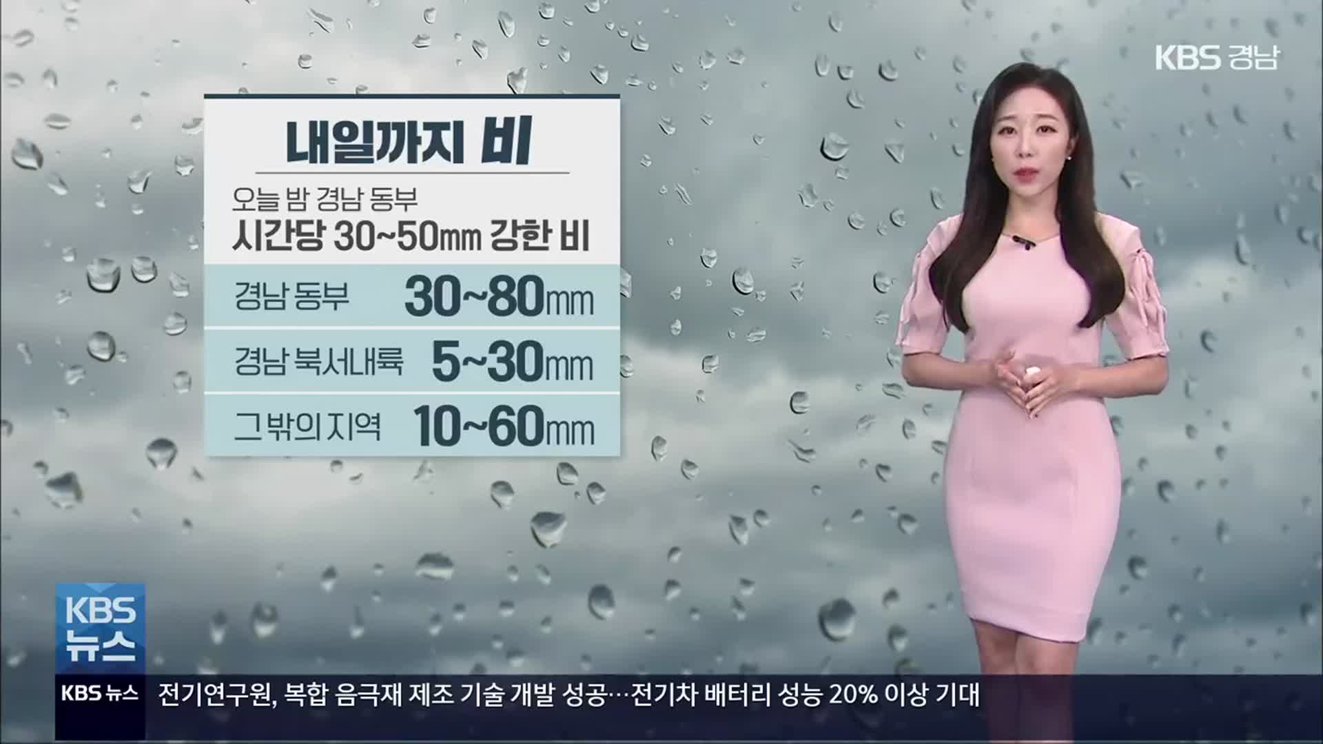 [날씨] 경남 동부 오늘 밤 강한 비…시간당 30~50mm