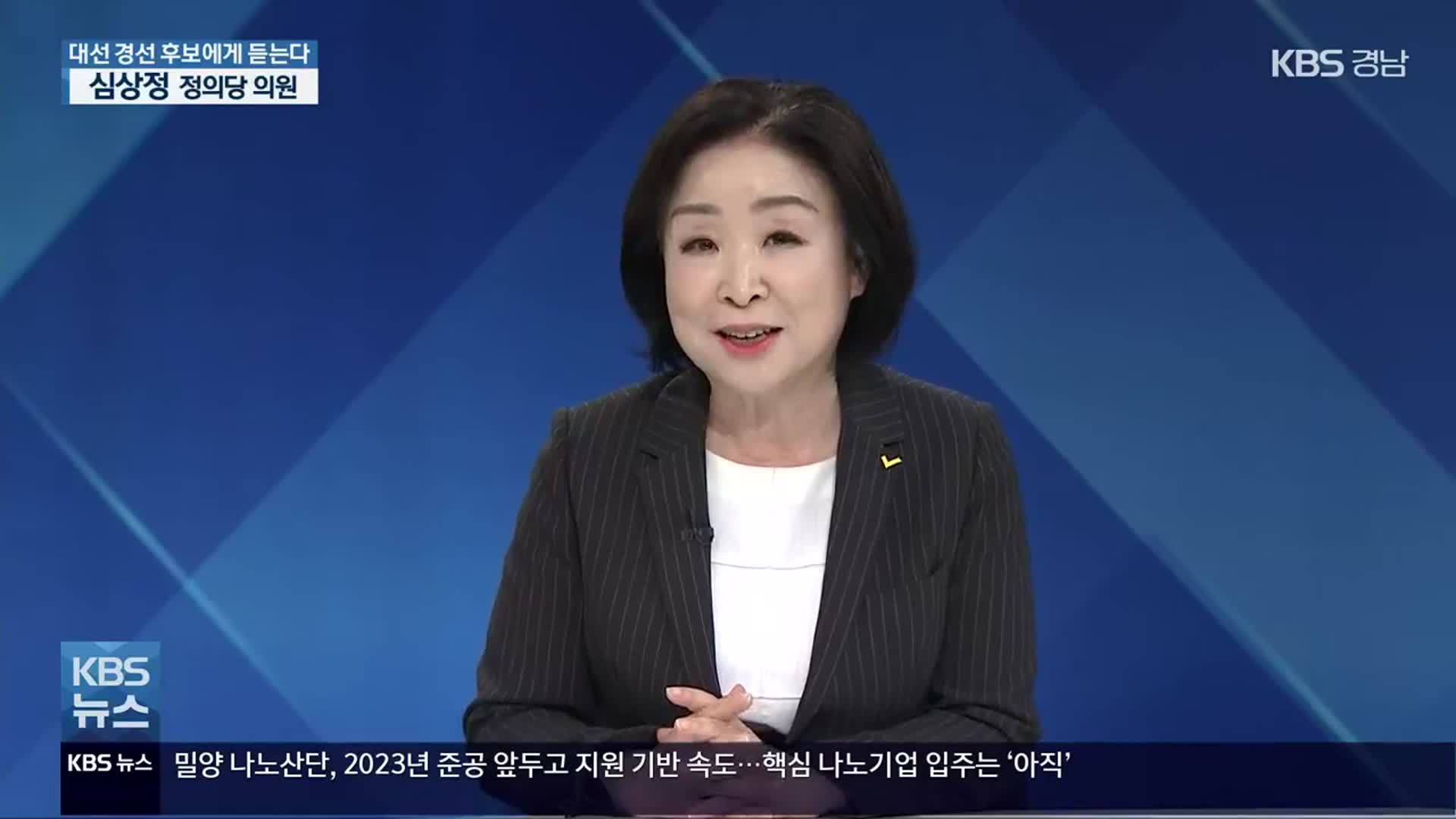 [이슈대담] 대선 경선 후보에게 듣는다…심상정 정의당 의원