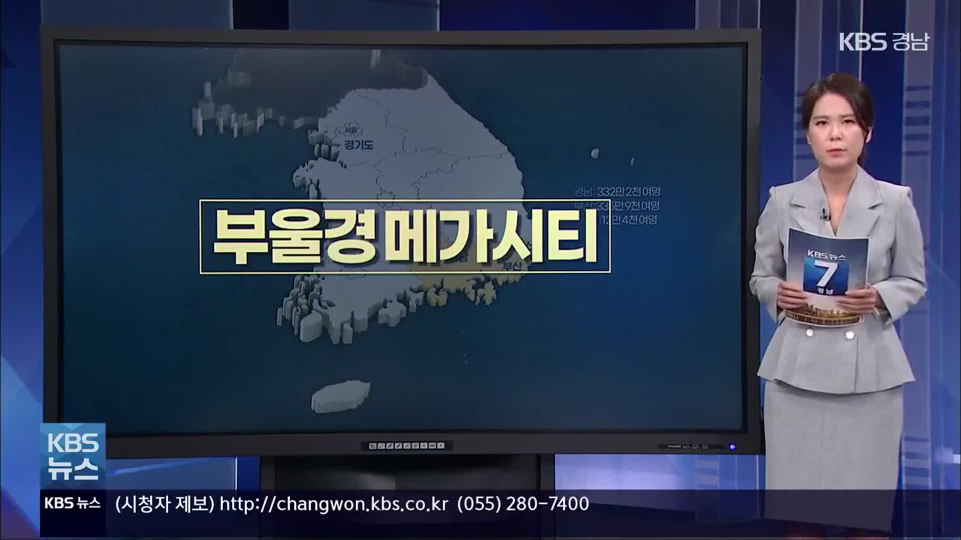 [뉴스 인사이트] ‘부울경 메가시티’ 선거 앞두고 갑론을박