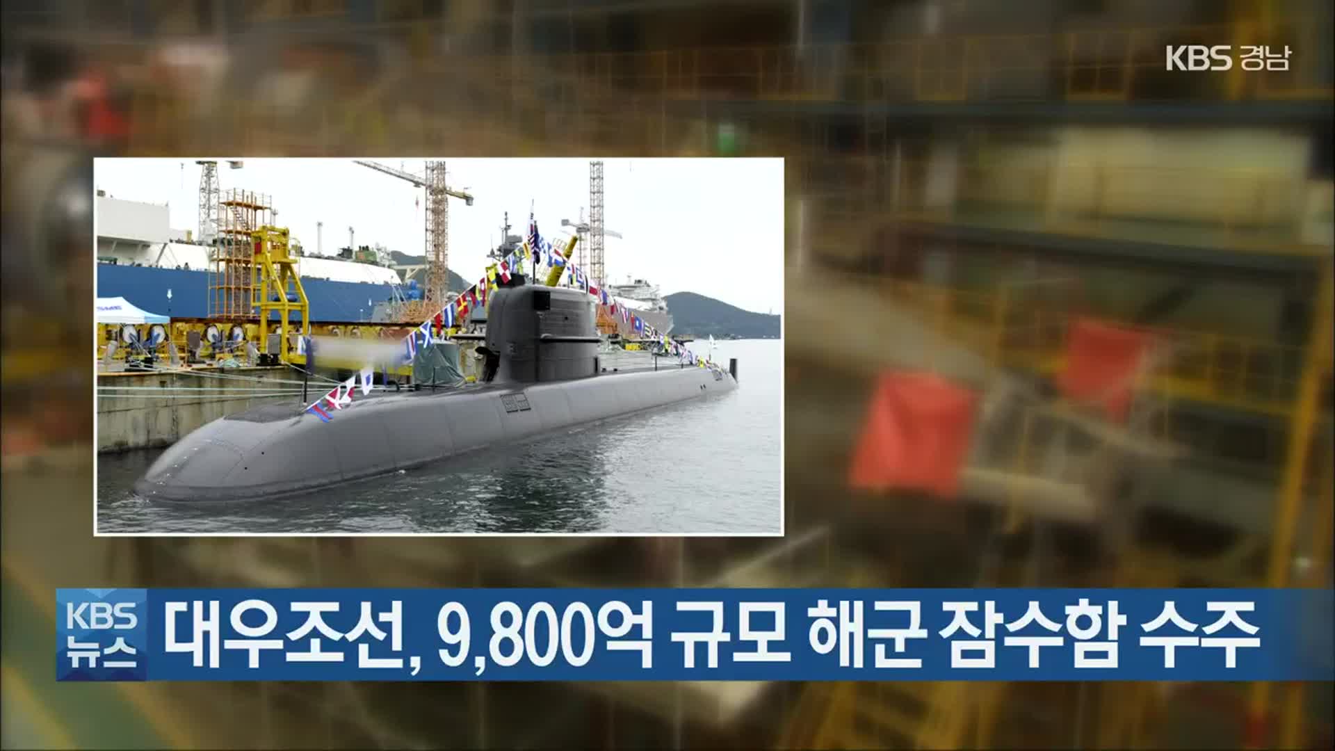 대우조선, 9,800억 규모 해군 잠수함 수주