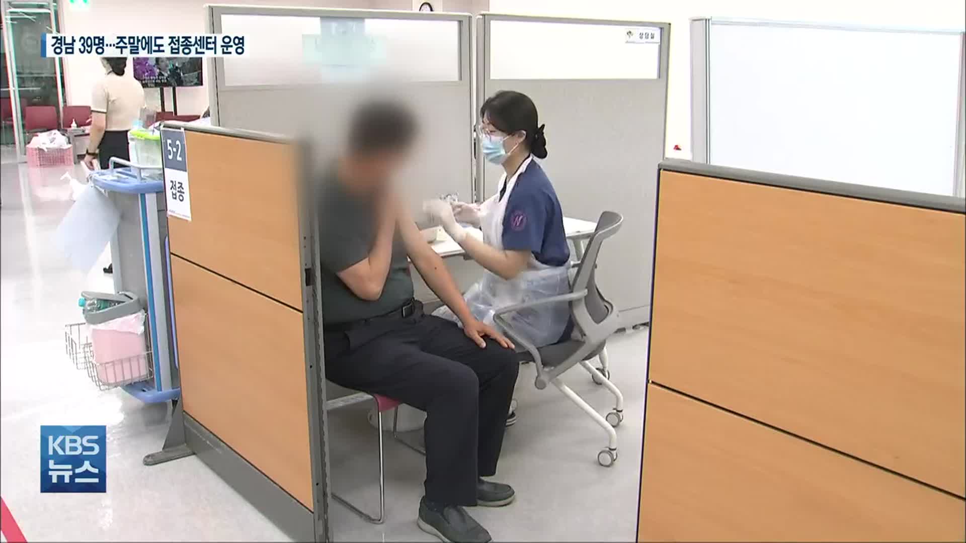 경남 신규 39명…주말에도 백신접종센터 운영