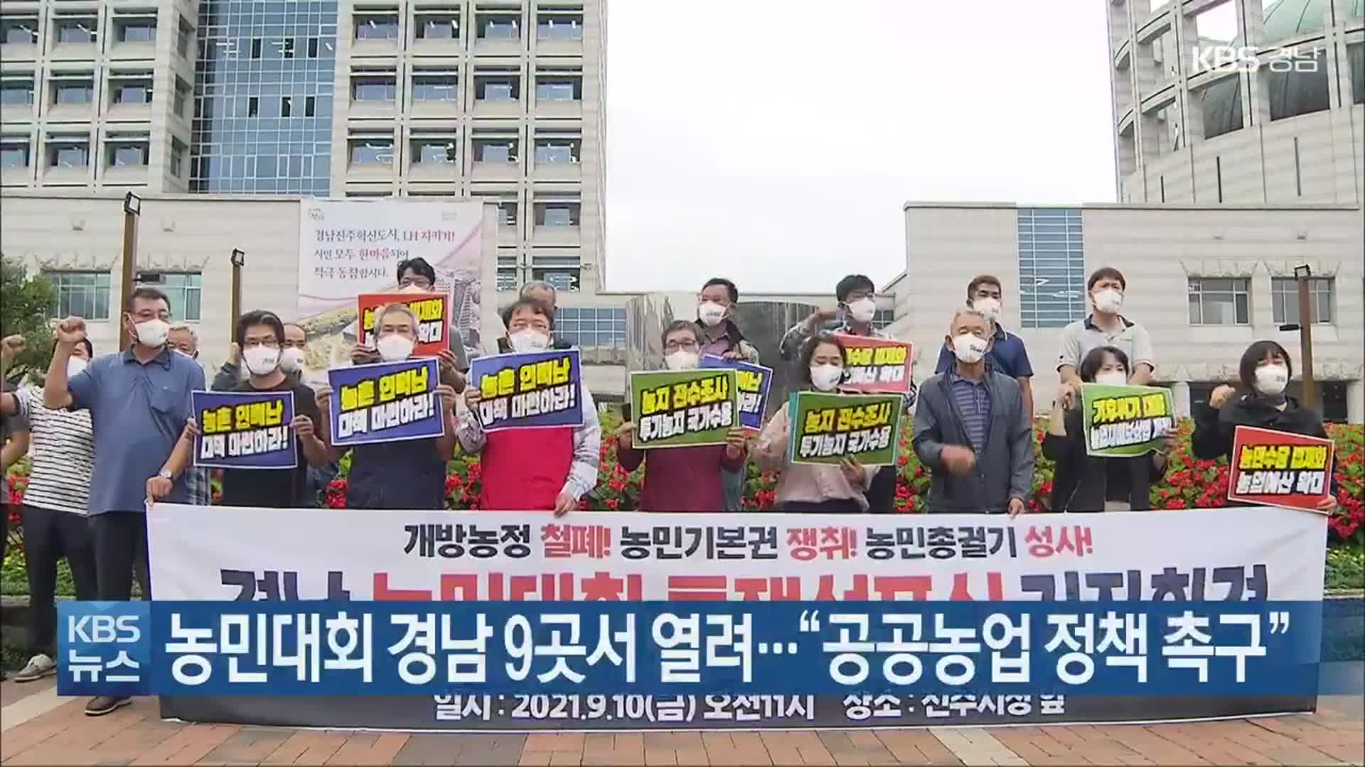 농민대회 경남 9곳서 열려…“공공농업 정책 촉구”