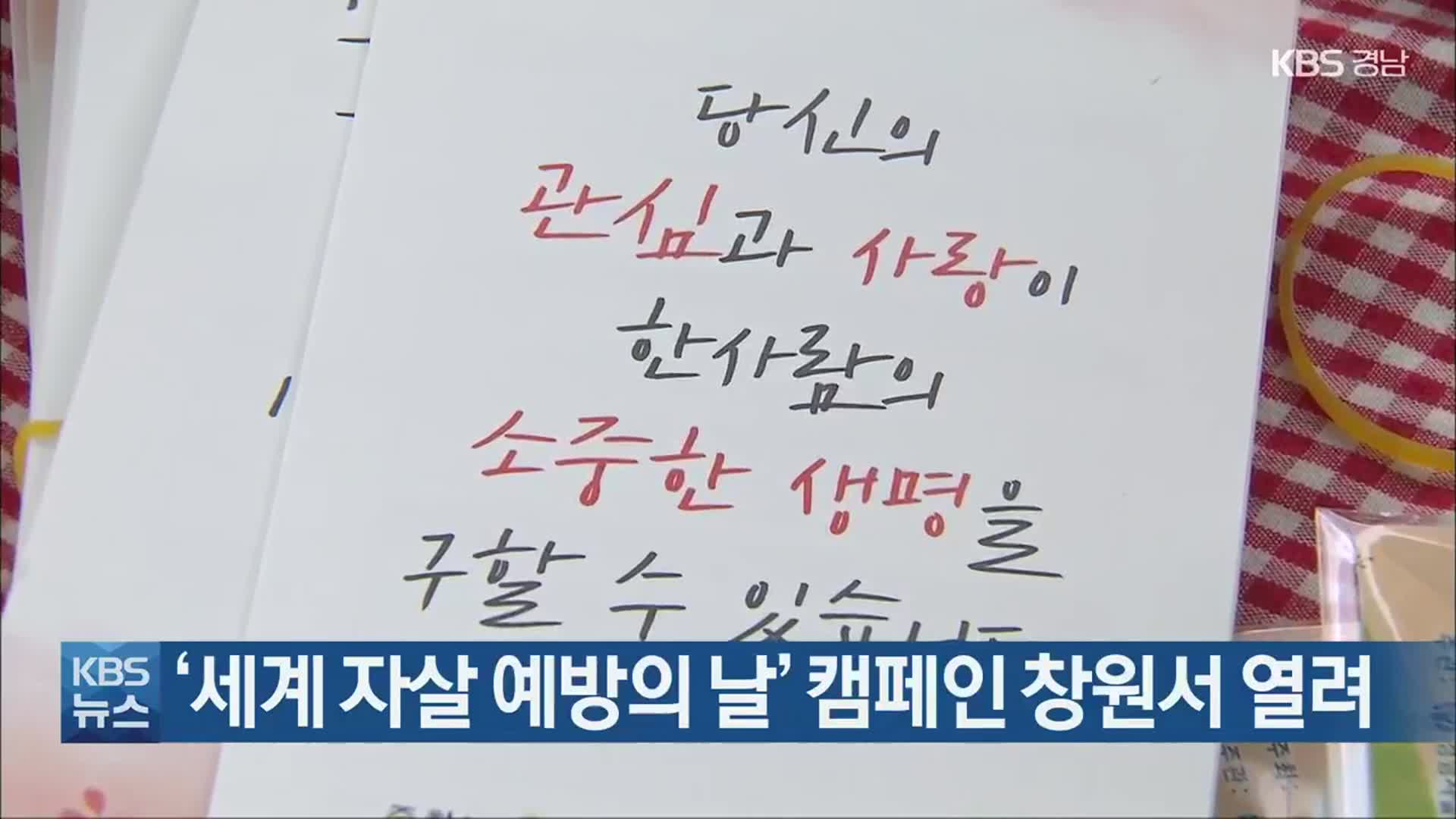 ‘세계 자살 예방의 날’ 캠페인 창원서 열려