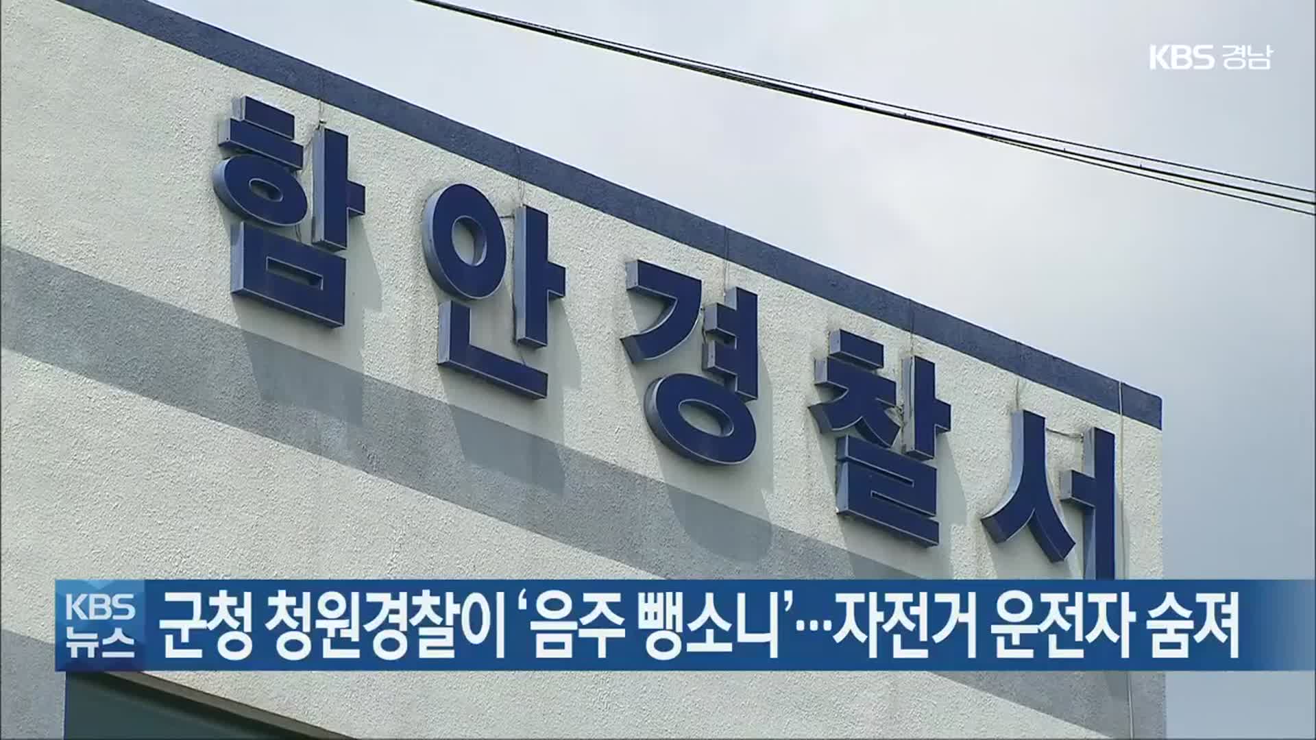 군청 청원경찰이 ‘음주 뺑소니’…자전거 운전자 숨져