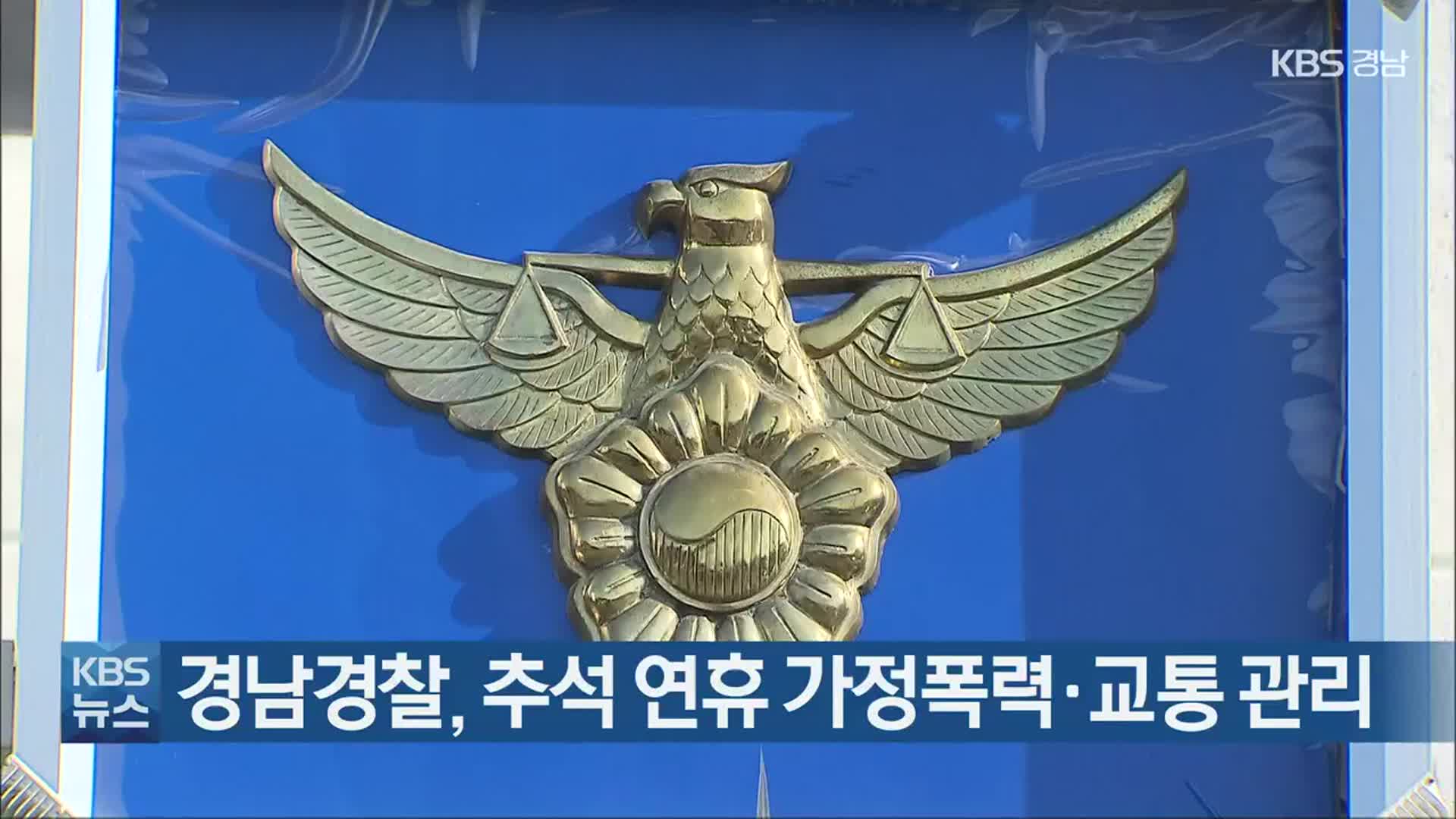 경남경찰, 추석 연휴 가정폭력·교통 관리