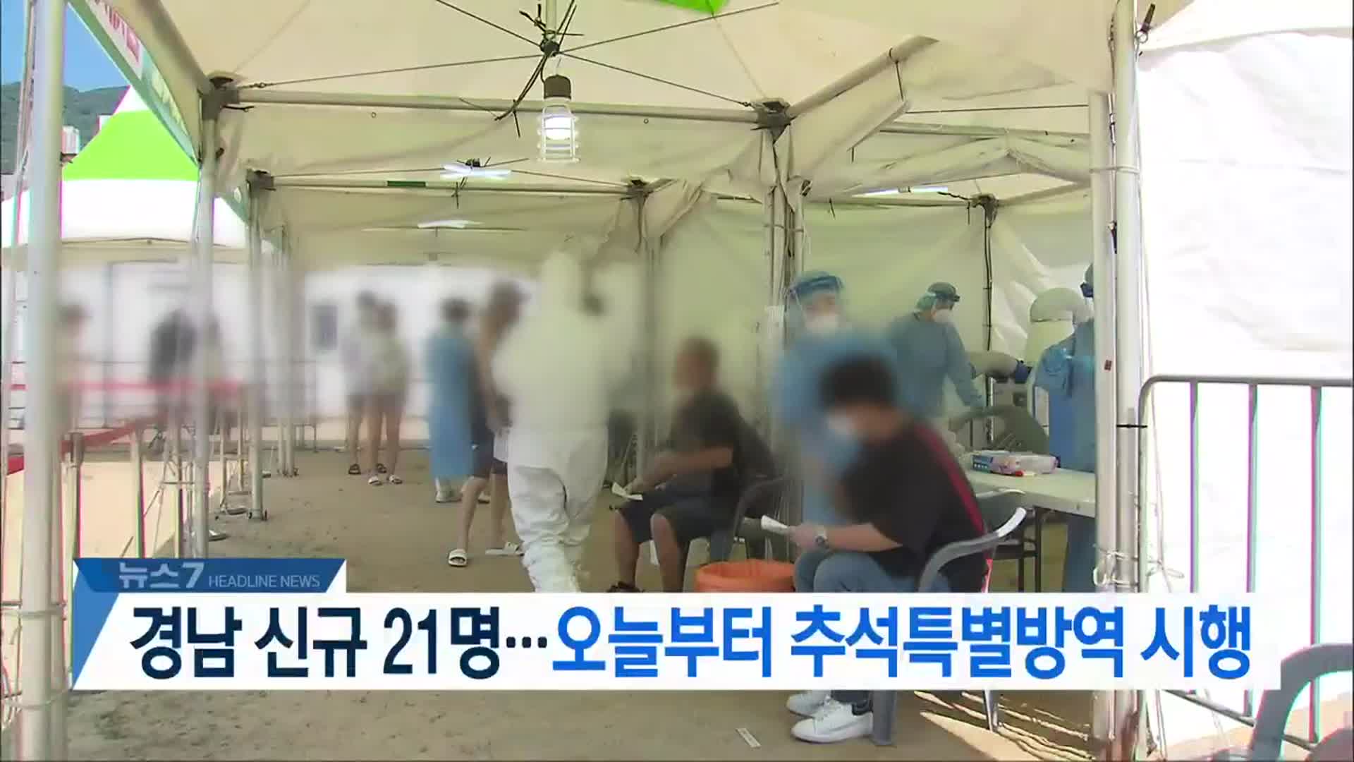 [뉴스7 경남 헤드라인]