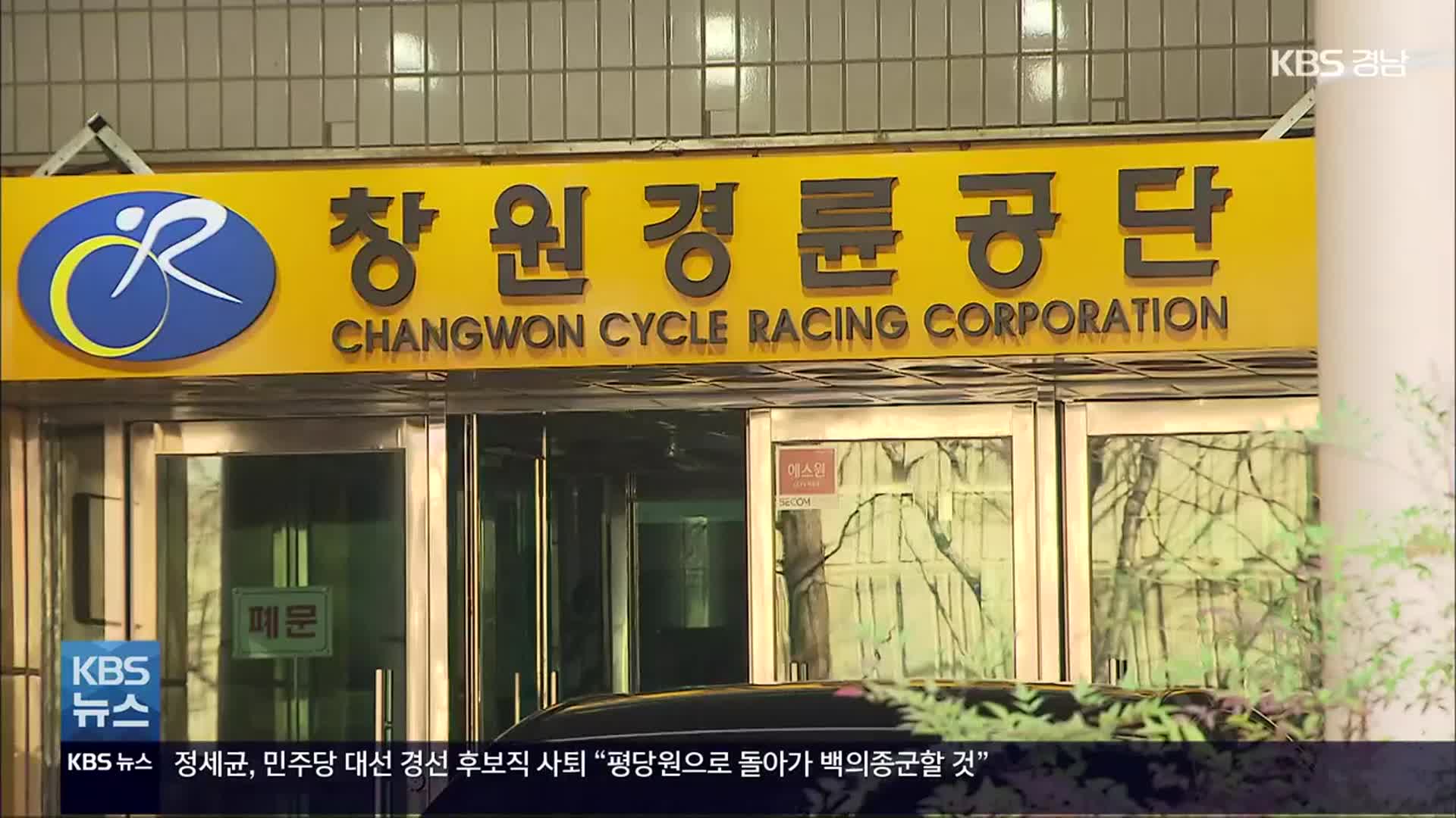 [간추린 경남] ‘경륜’ 창원레포츠파크 경영평가 최하위권 외