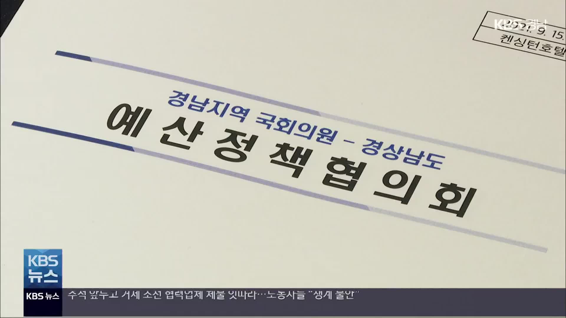 [간추린 경남] 경상남도-여야 국회의원 ‘예산협의회’ 열어 외