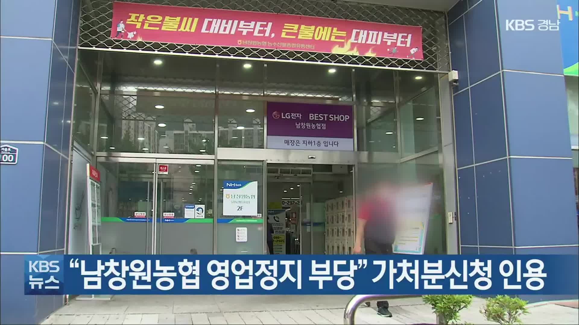 “남창원농협 영업정지 부당” 가처분신청 인용