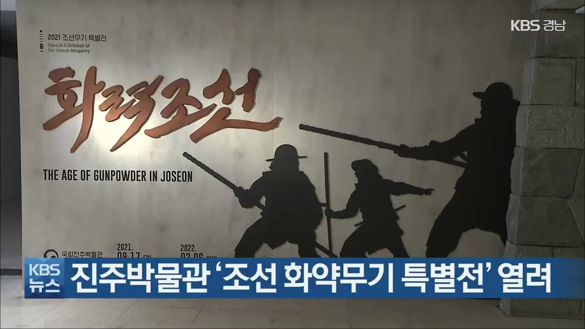 진주박물관 ‘조선 화약무기 특별전’ 열려