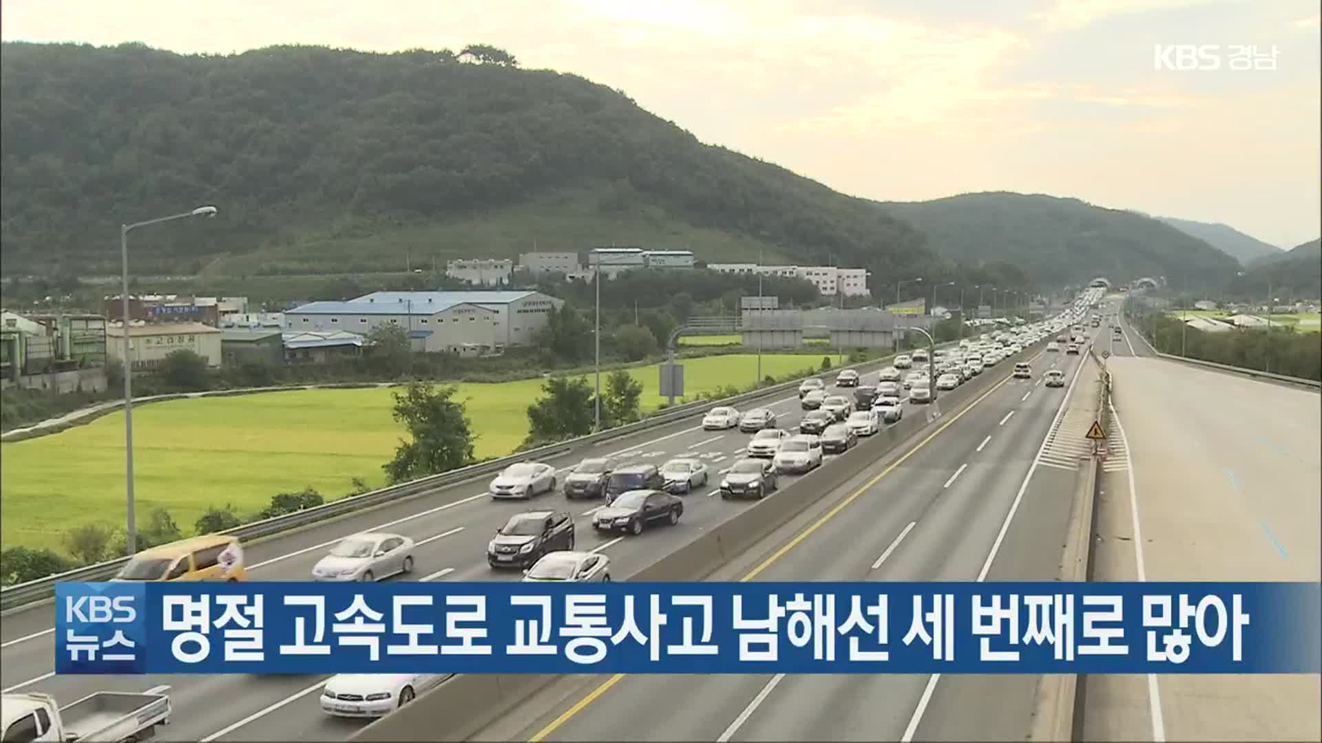 명절 고속도로 교통사고 남해선 세 번째로 많아