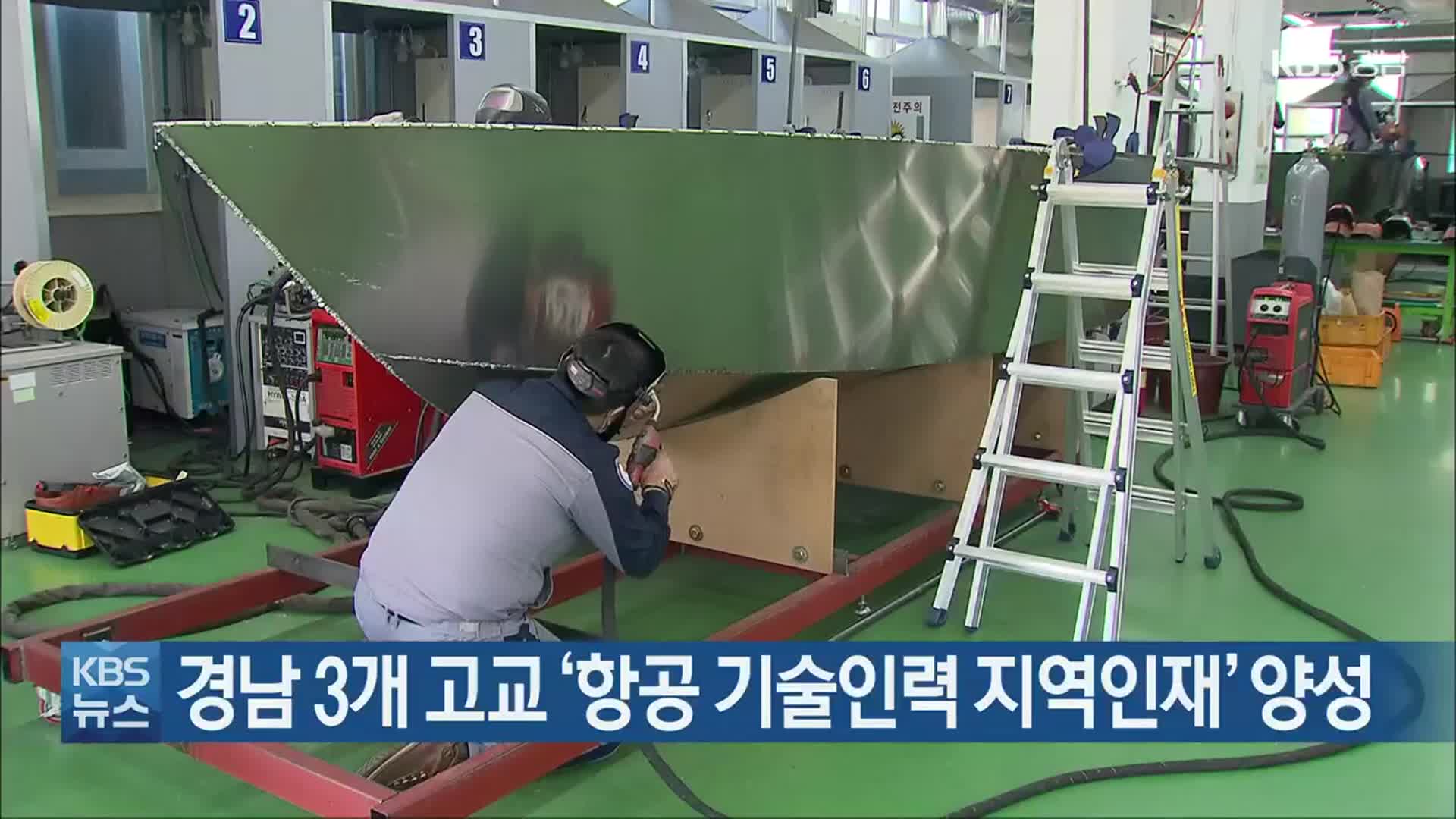 경남 3개 고교 ‘항공 기술인력 지역인재’ 양성