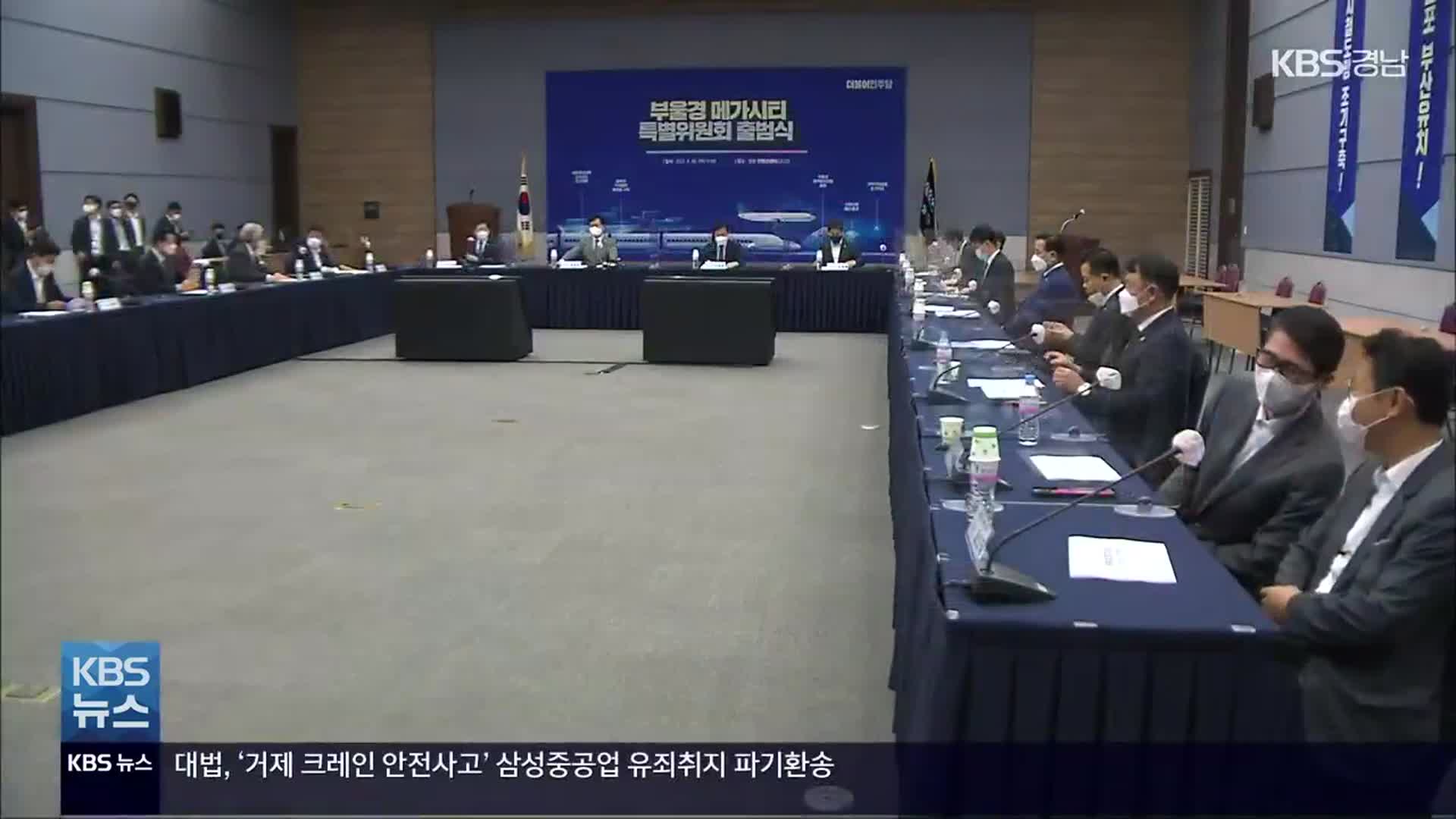 [간추린 경남] 민주당 ‘부울경 메가시티 특별위’ 창원서 출범 외