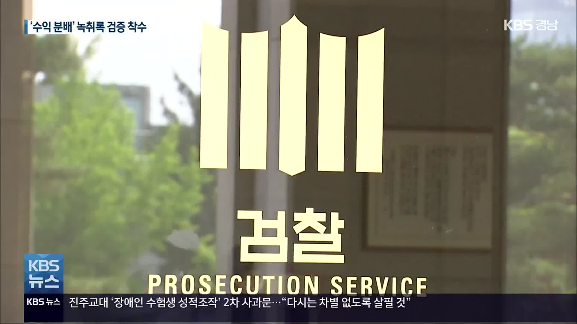 검찰, 화천대유 등 압수물 분석…녹취록 신빙성 검증