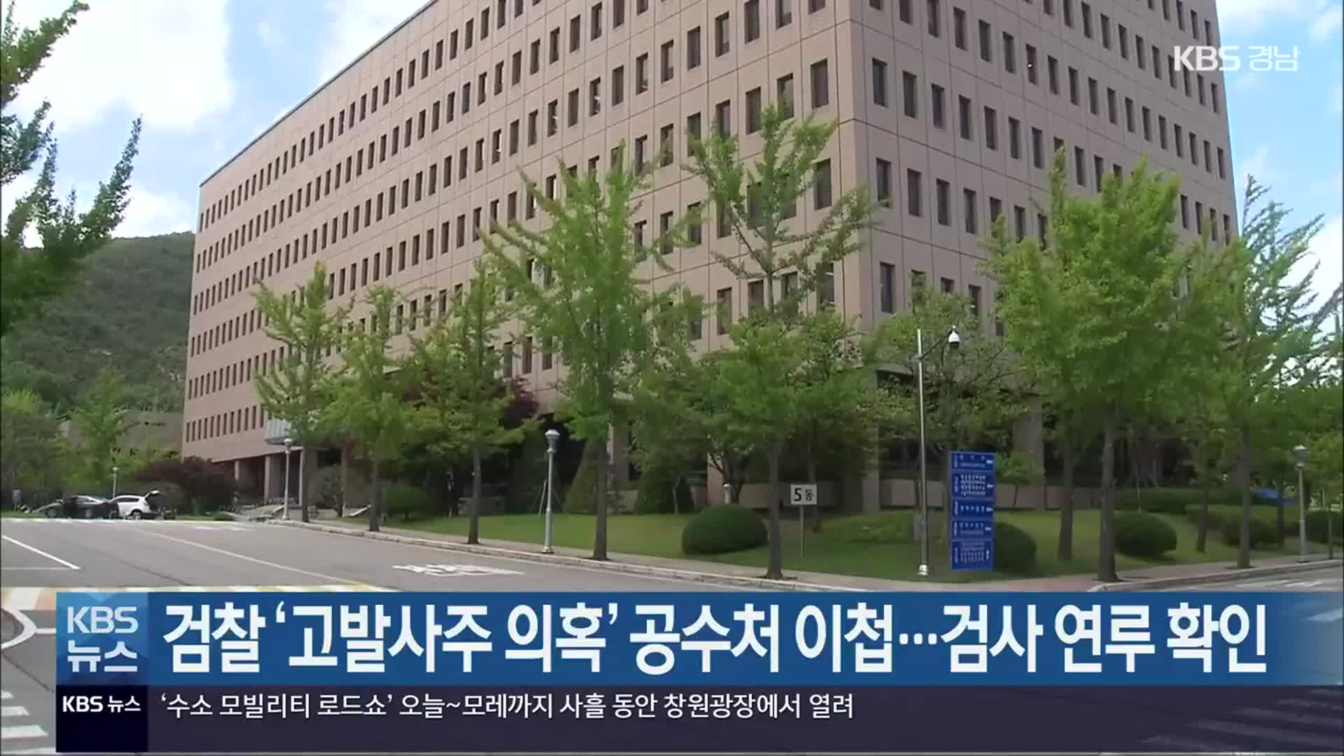 검찰, ‘고발 사주 의혹’ 공수처 이첩…검사 연루 확인