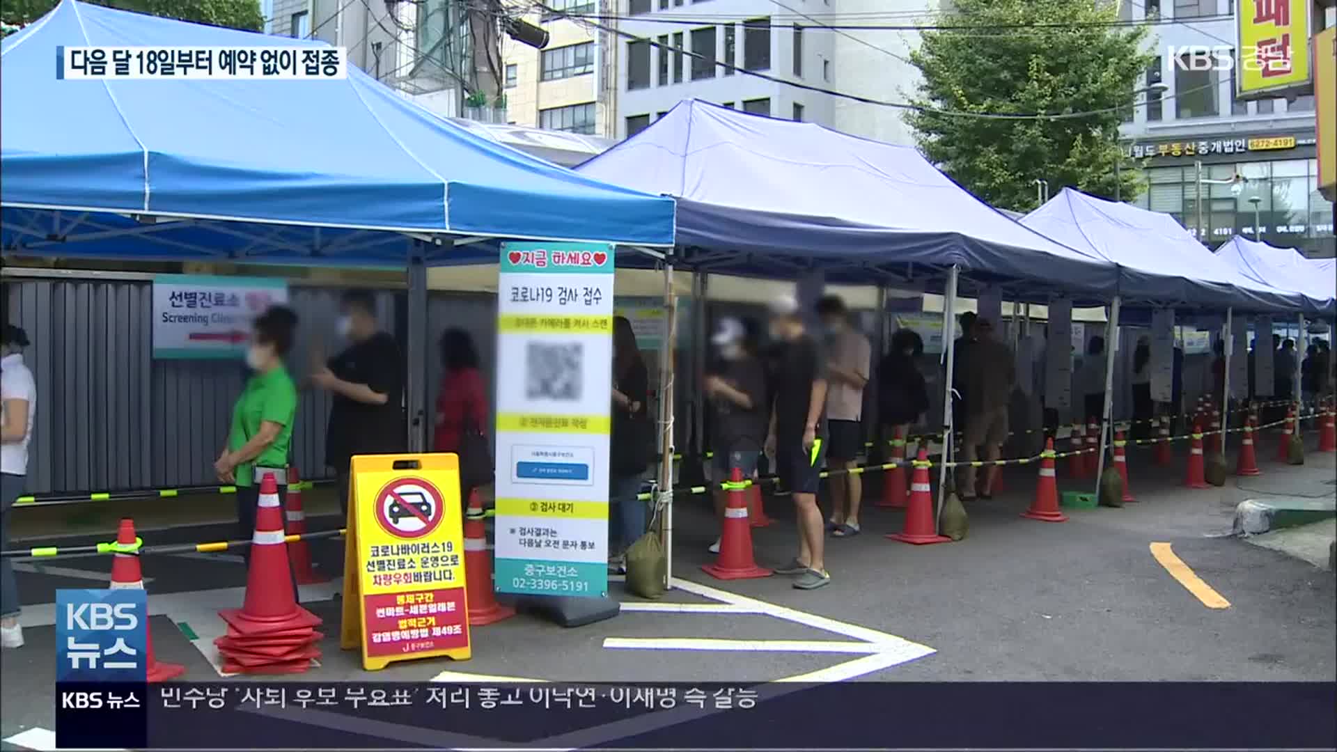 사회적 거리두기 내일 발표…다음 달 18일부터 예약 없이 당일 접종