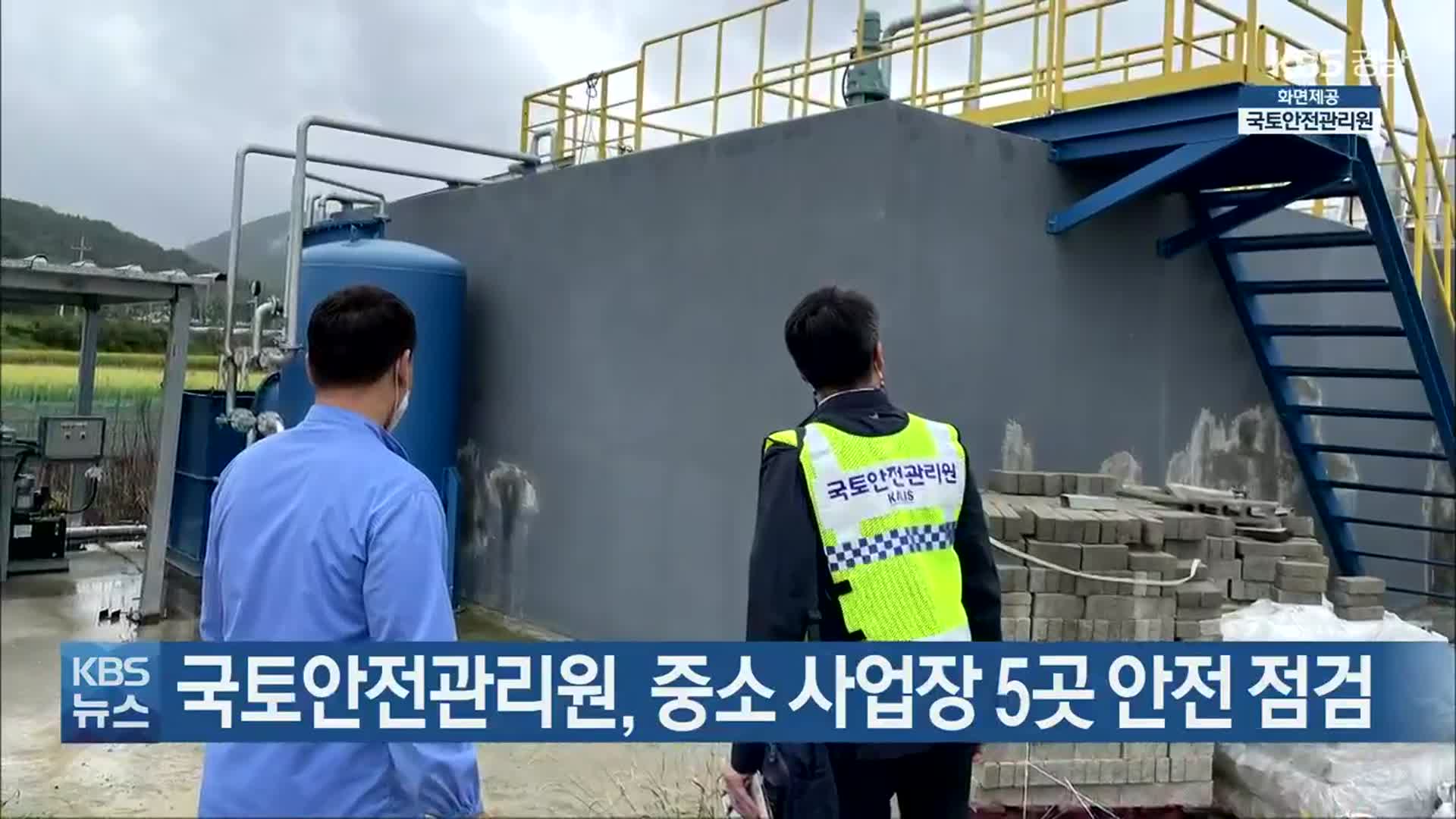 국토안전관리원, 중소 사업장 5곳 안전 점검