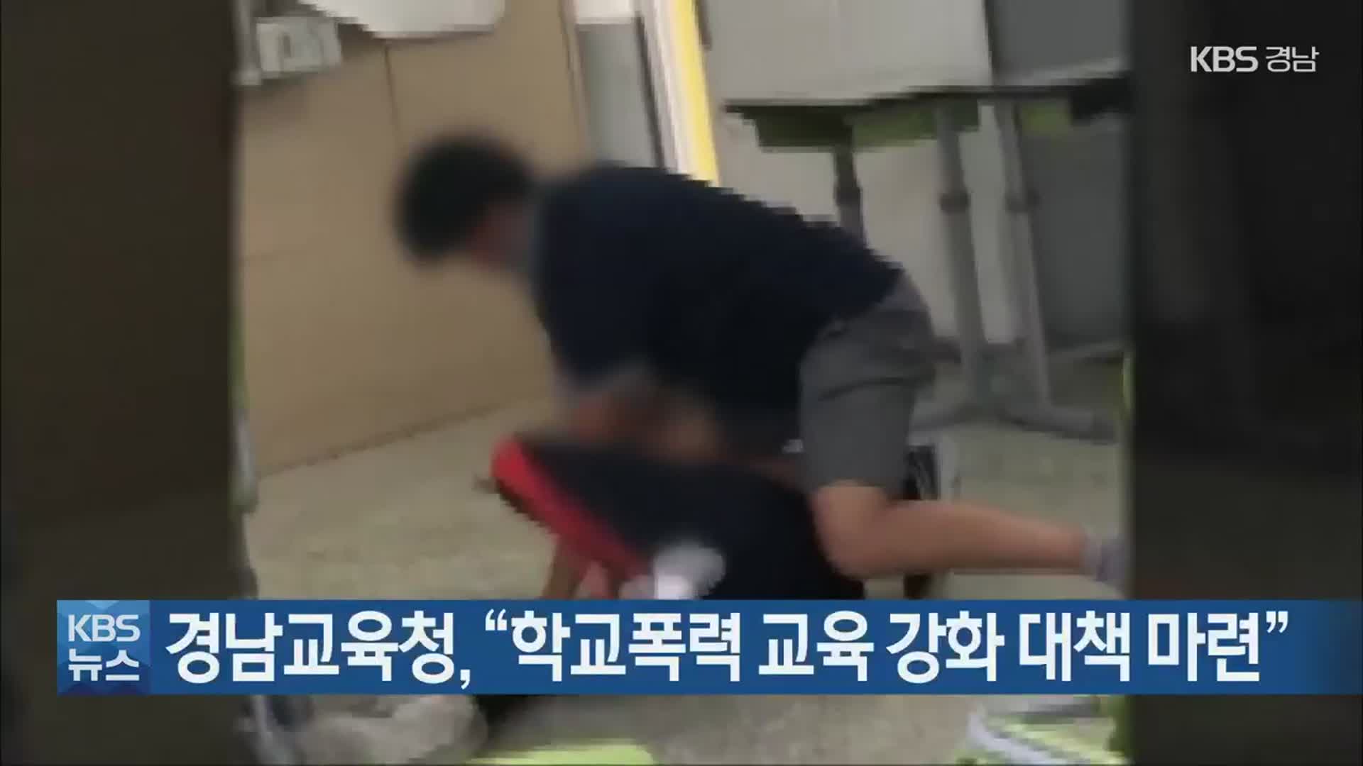 경남교육청 “학교폭력 교육 강화 대책 마련”