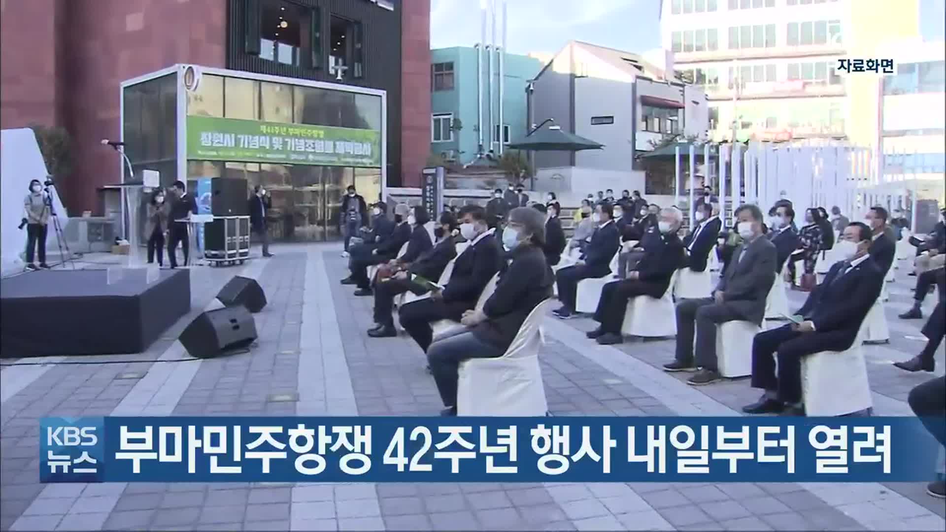부마민주항쟁 42주년 행사 내일부터 열려